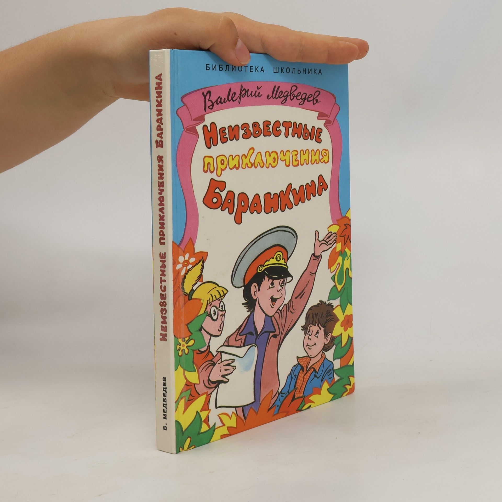 Неизвестные приключения Баранкина