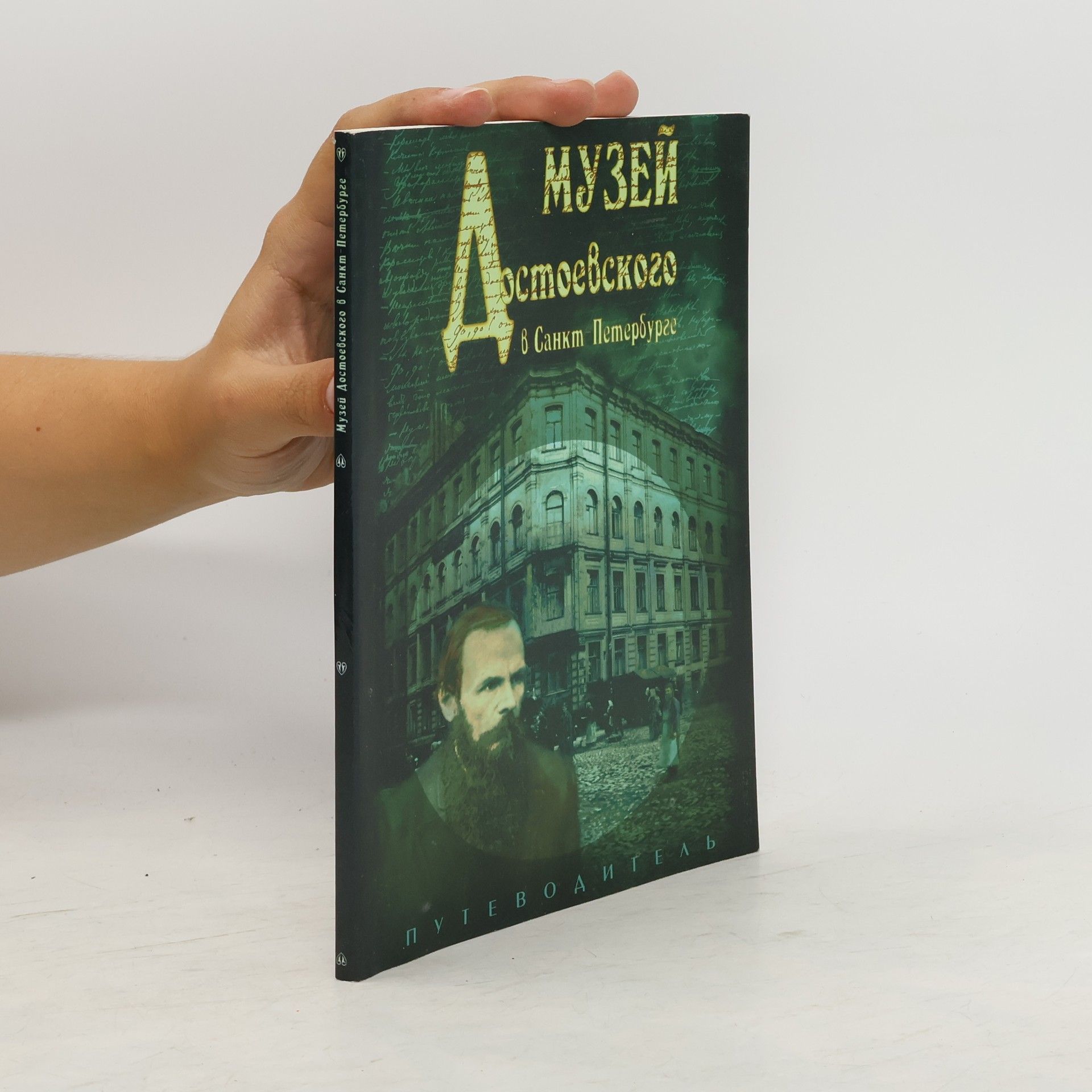 N. T. Ashimbaeva Музей Достоевского в Санкт-Петербурге