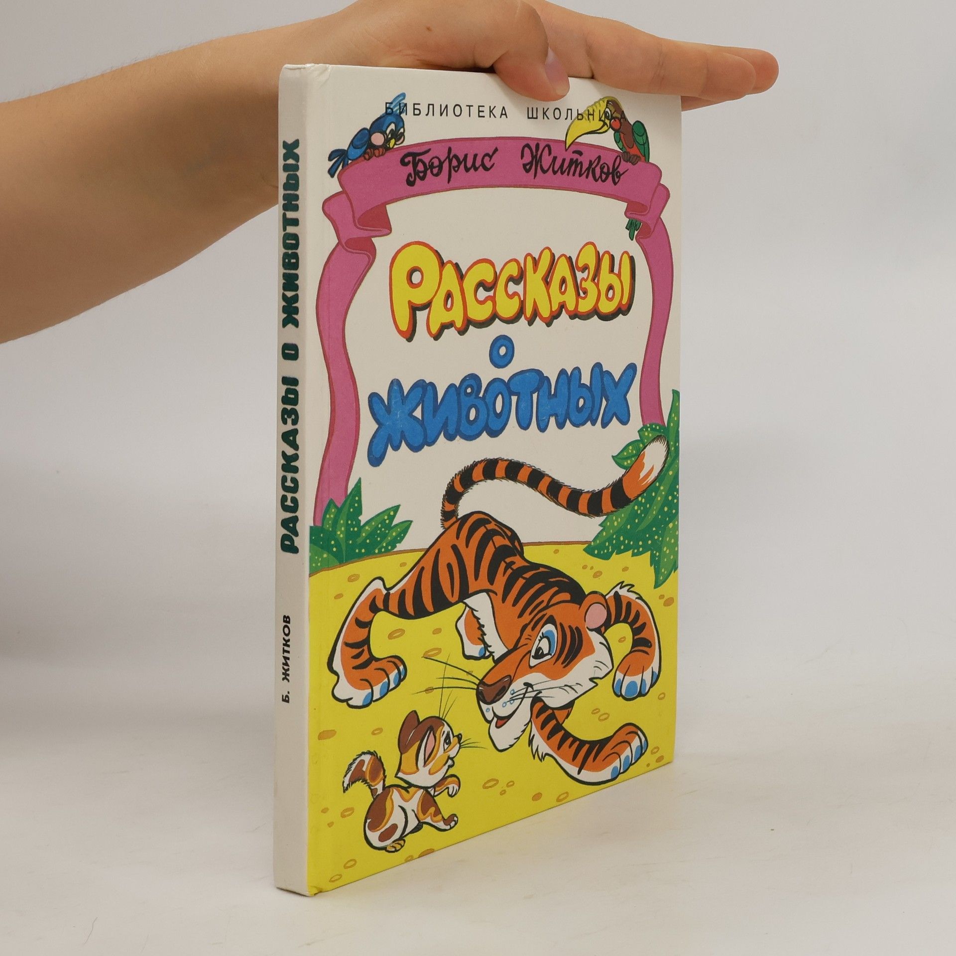 Рассказы о животных