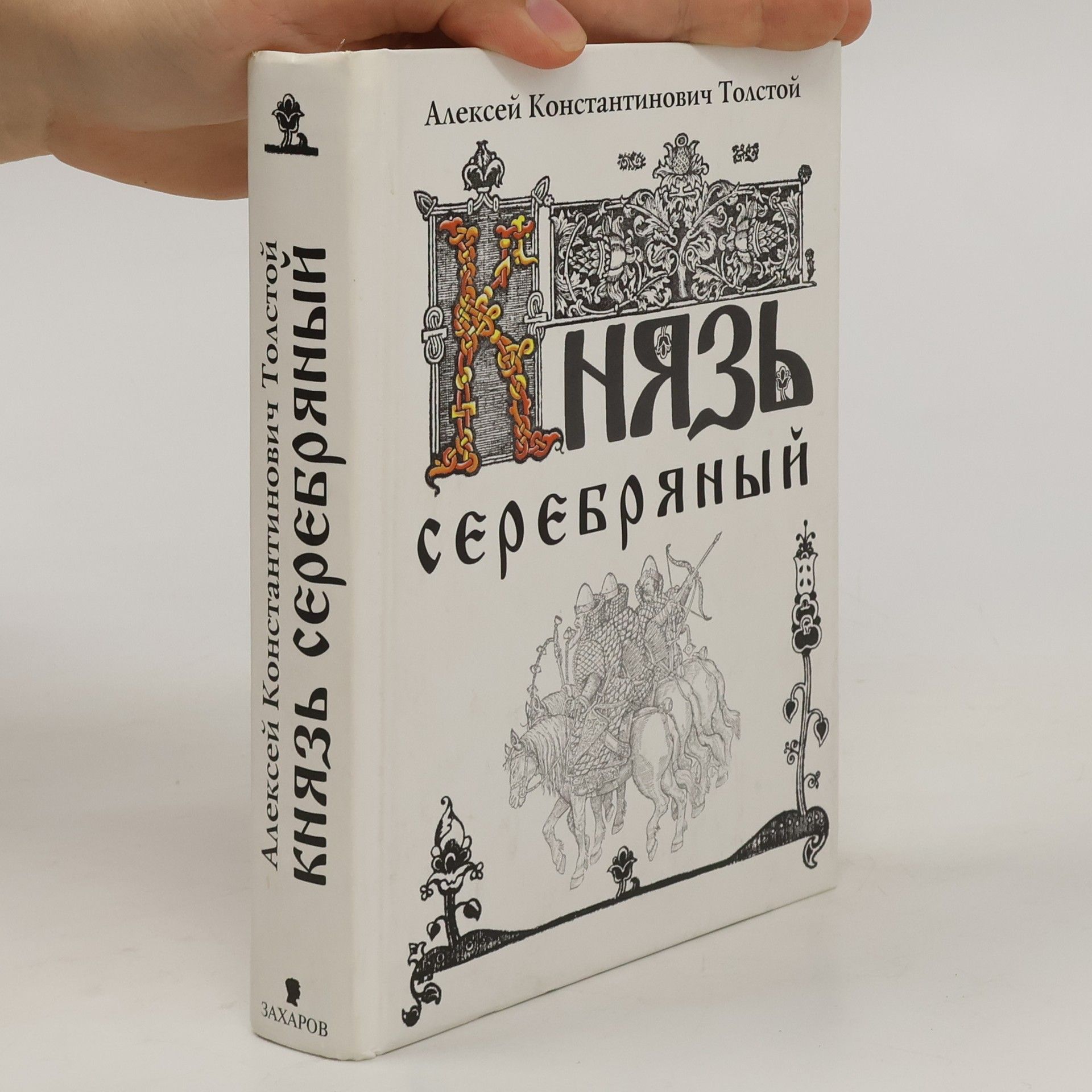 Алексей Константинович Толстой Князь Серебряный