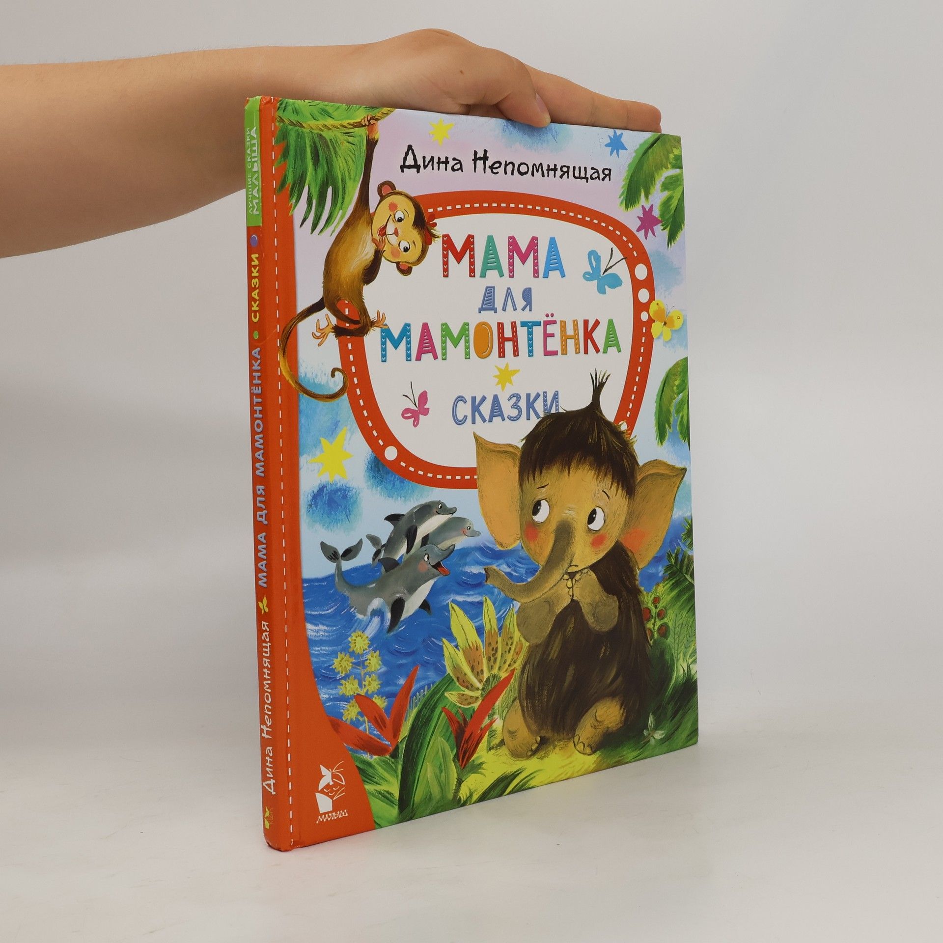 Мама для мамонтёнка