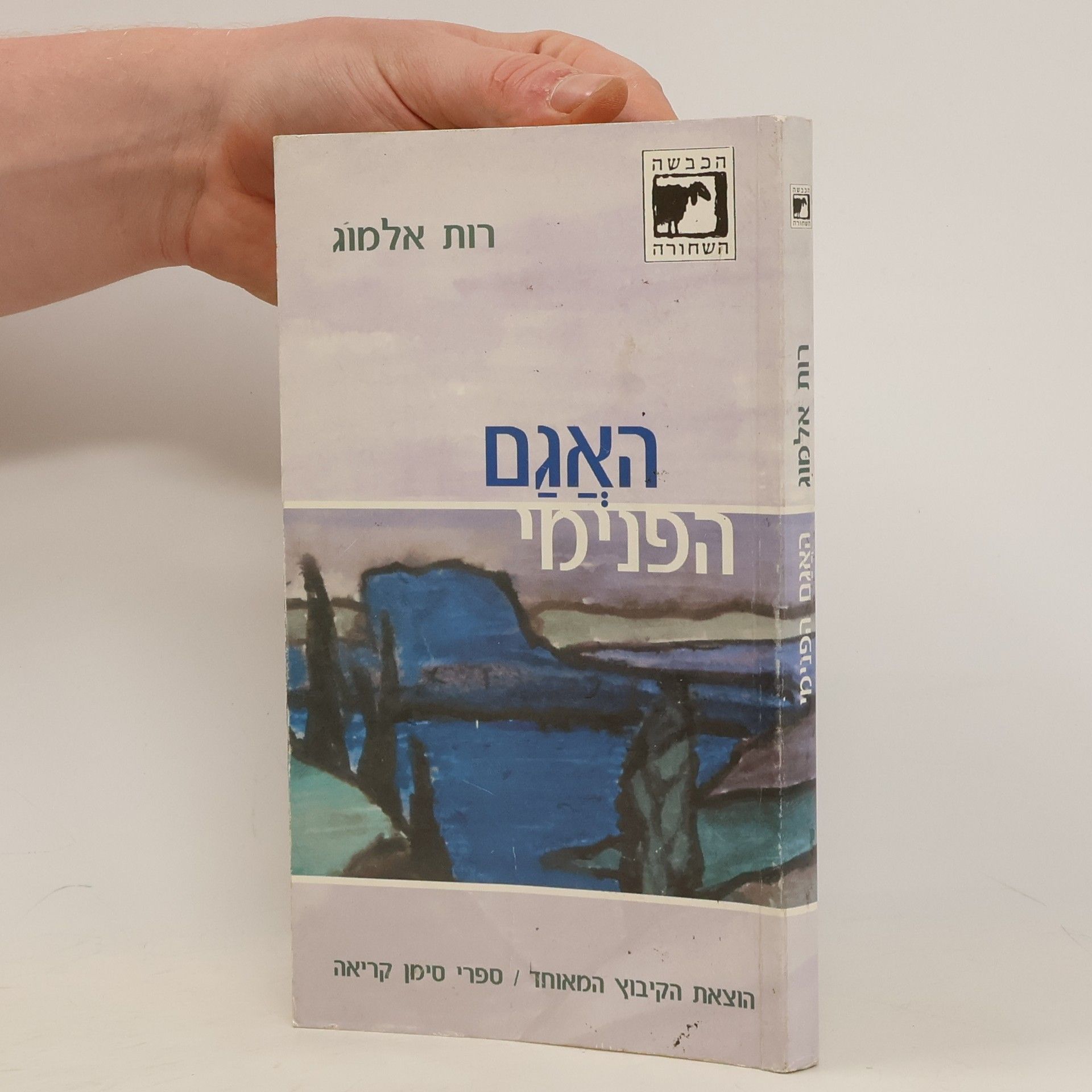 Ruth Almon האגם הפנימי