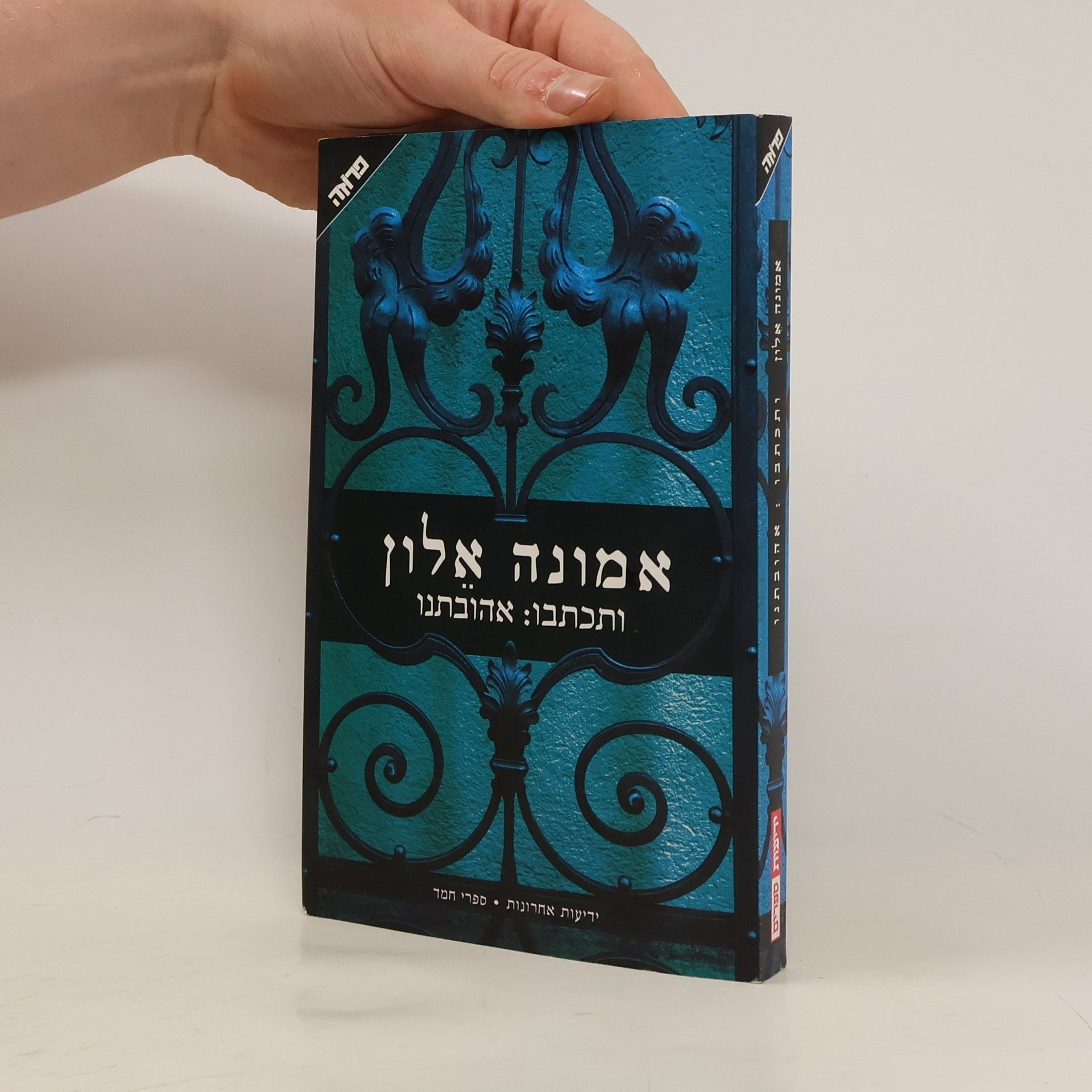 Emunah Alon ותכתבו: אהובתנו