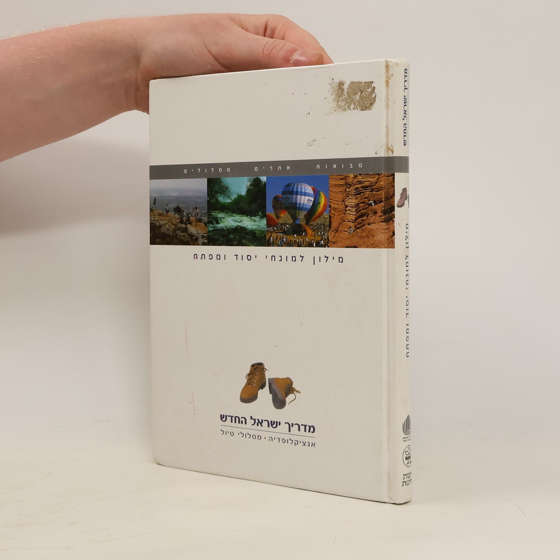 Ben Yosef Sefi מדריך ישראל החדש 1