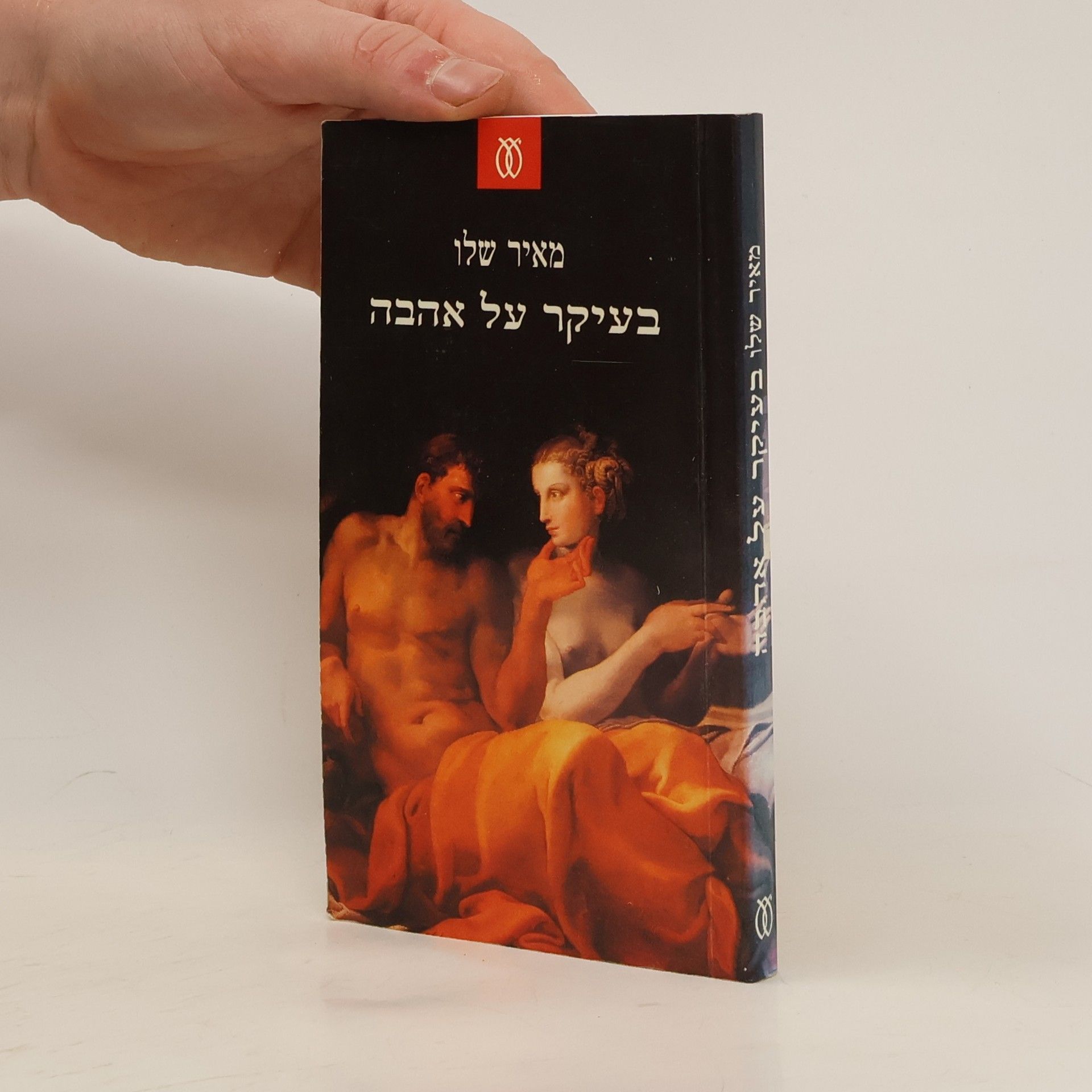 Meira Shalev בעיקר על אהבה