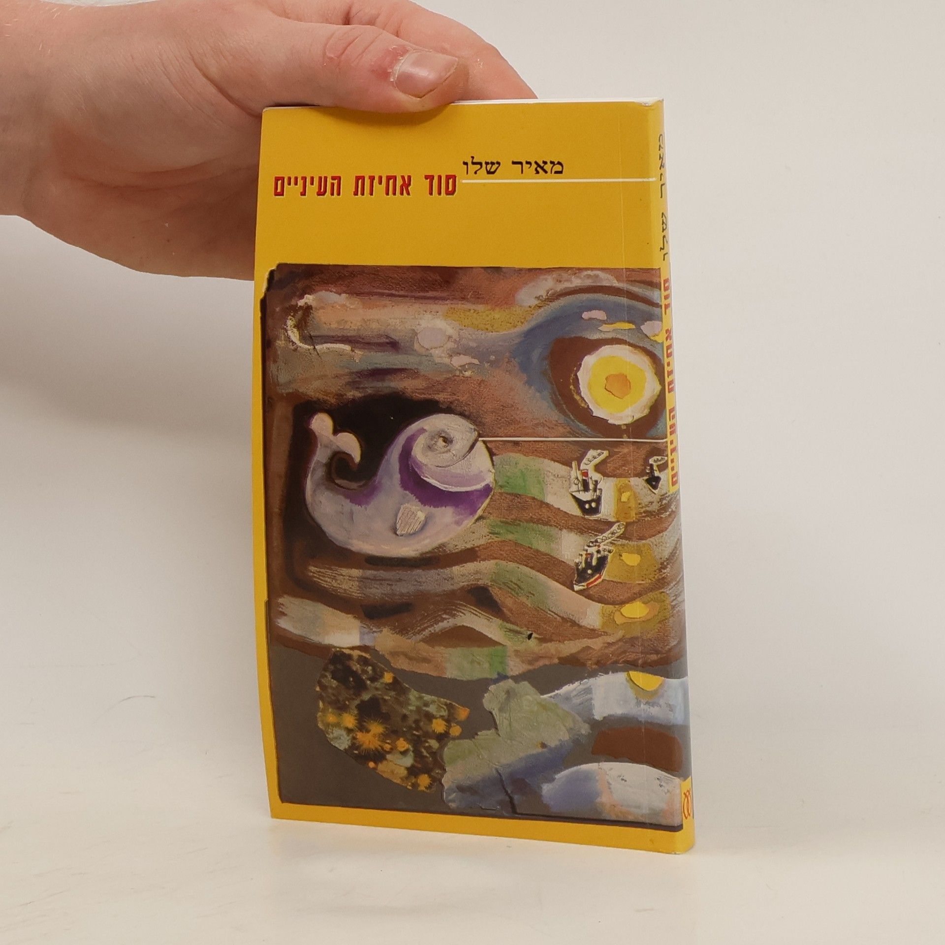 Meir Shalev סוד אחיזת העיניים
