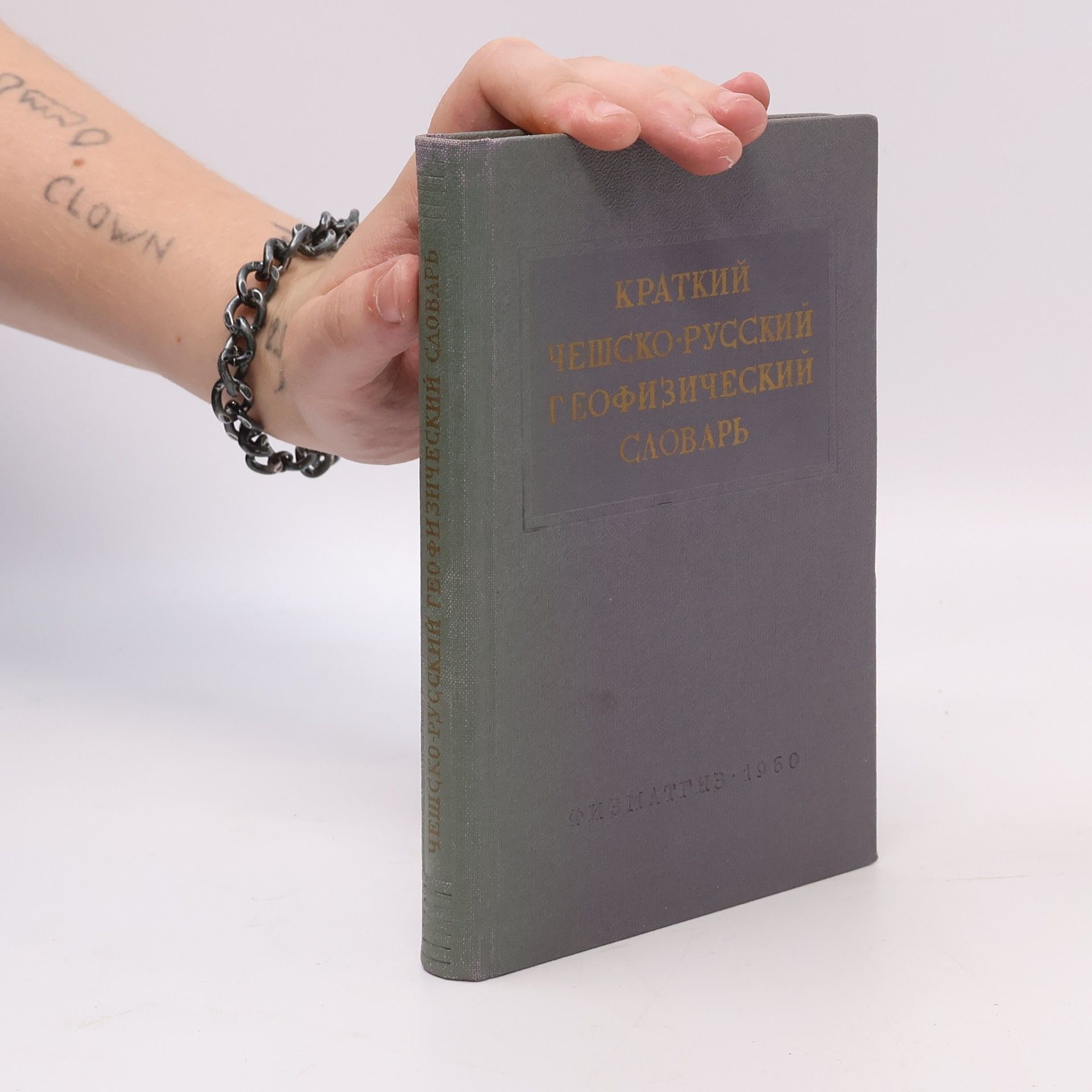 N. A. Paščenko Краткий чешско-русский геофизический словарь