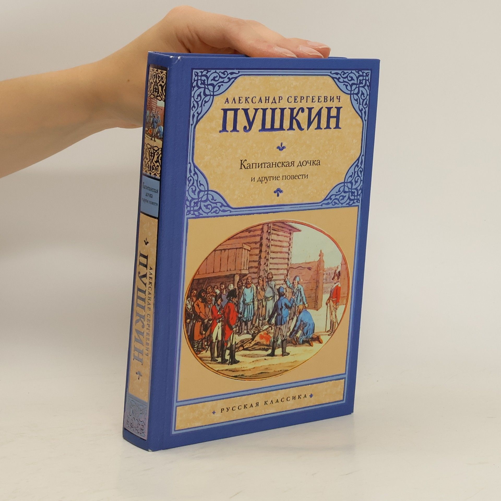 Alexander Pushkin Капитанская дочка и другие повести