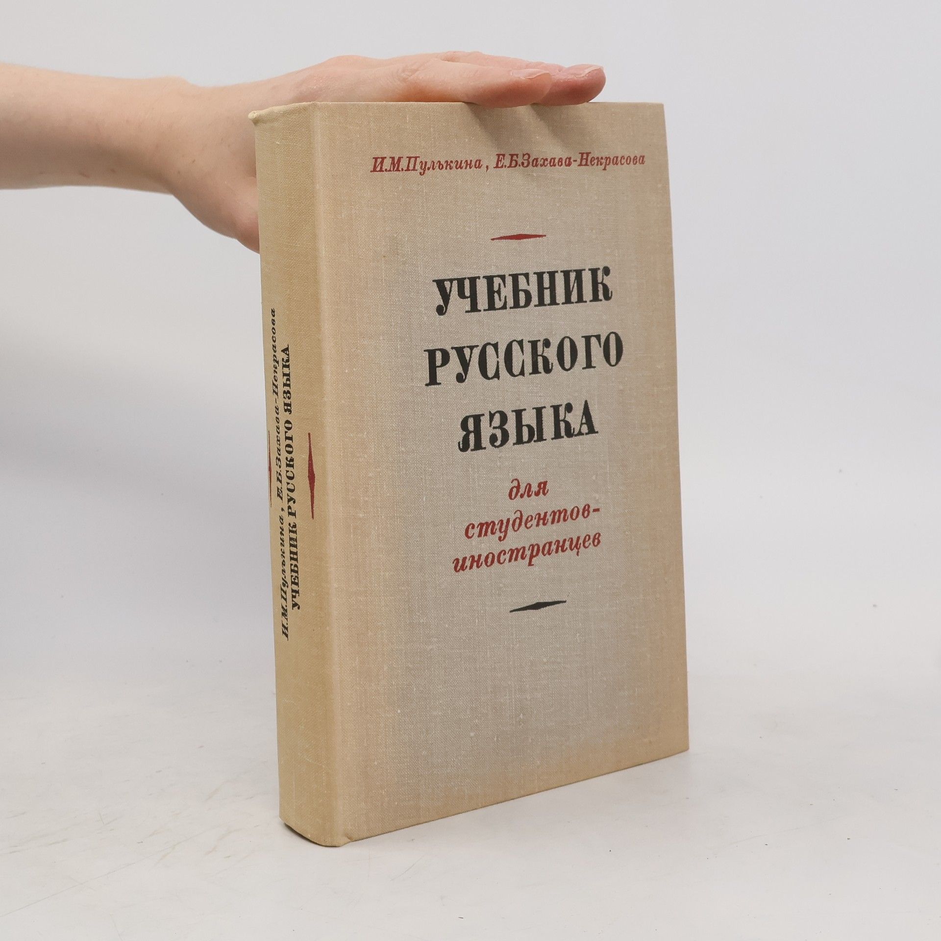 Ekaterina Borisovna Zachava-Nekrasova Учебник русского языка для студентов-иностранце