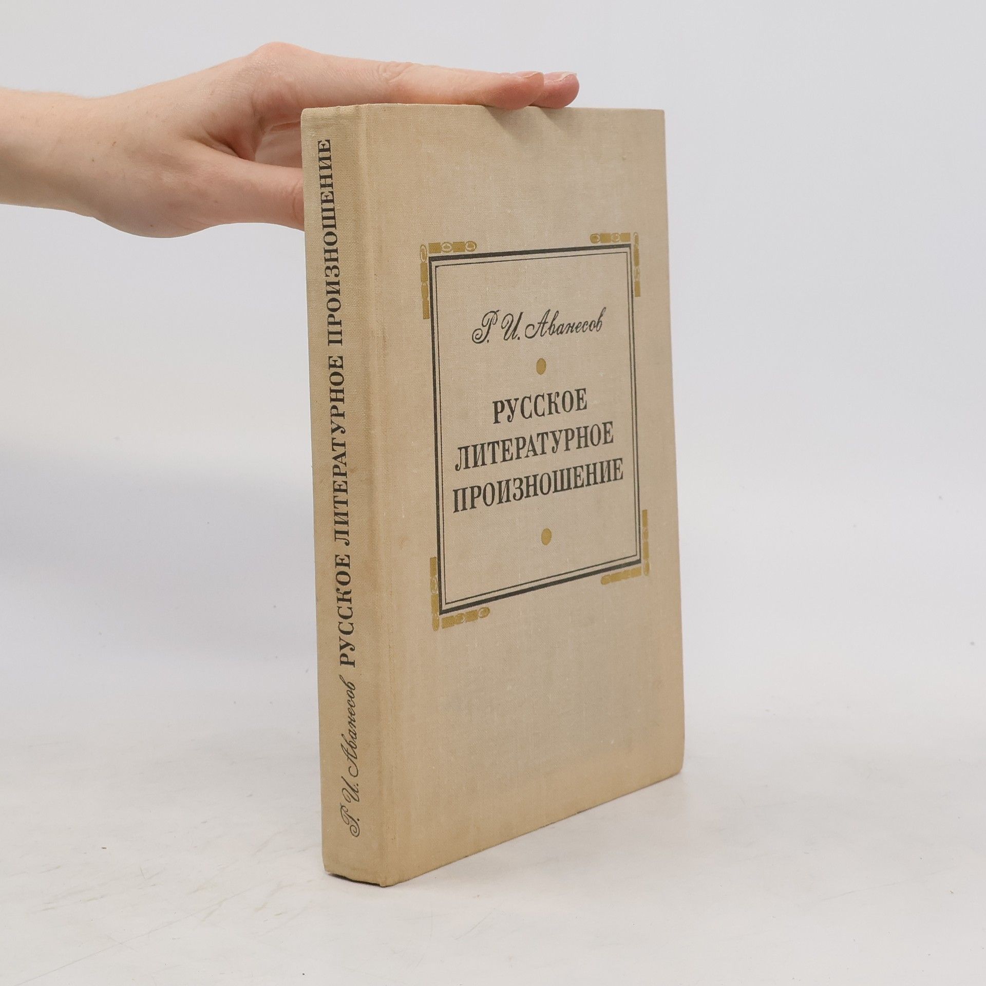 G. I. Avanesov Русское литературное произношение