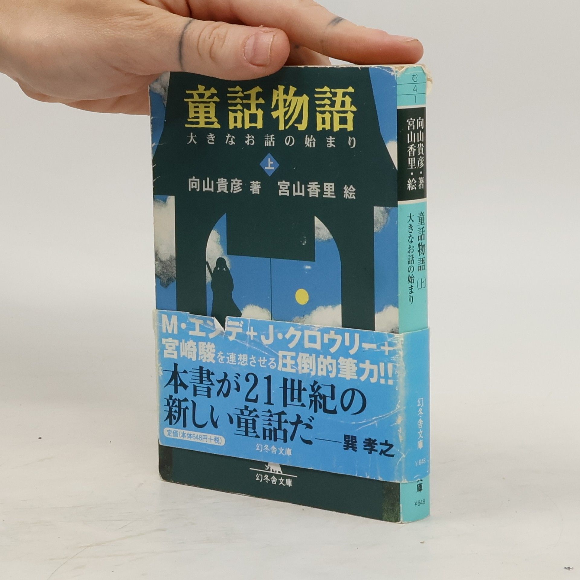 向山貴彦 大きなお話の始まり