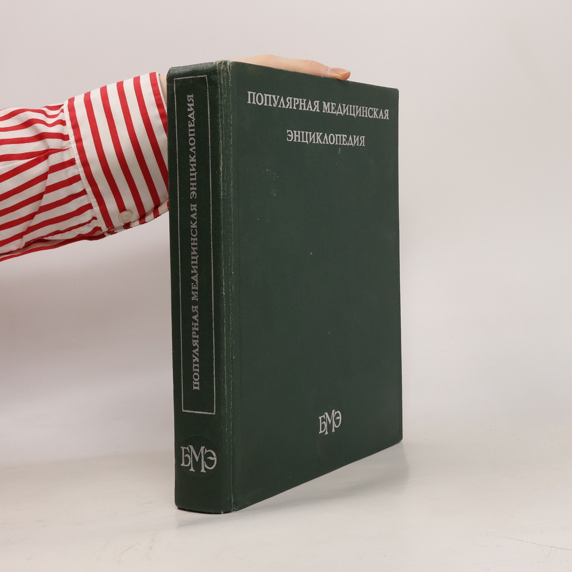 Auteurscollectief Популярная медицинская энциклопедия