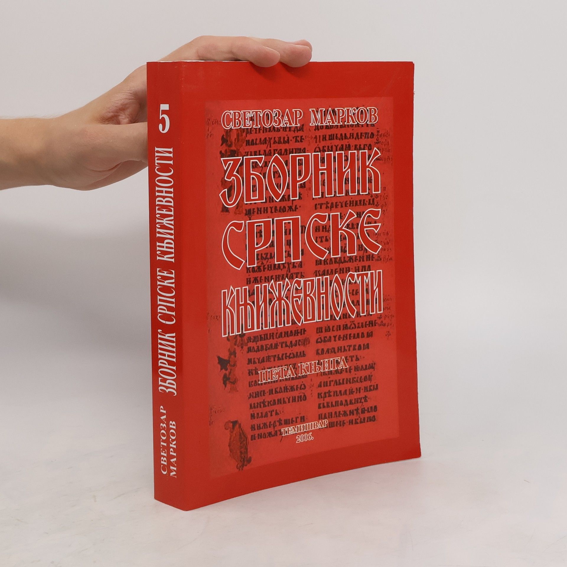 Autorenkollektiv Зборник српске књижевности 5