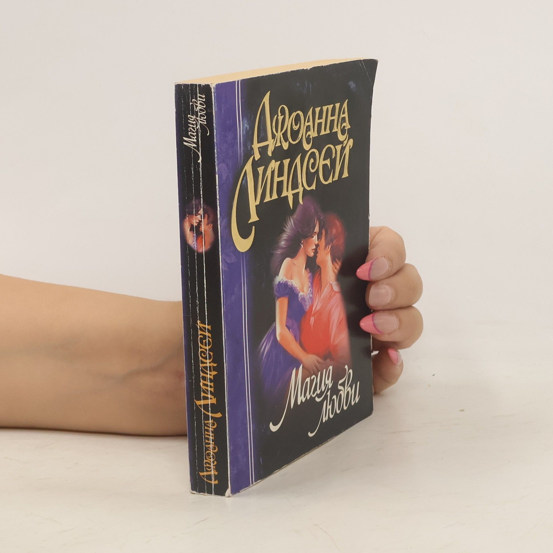 Йоханна Линдсей Магия любви