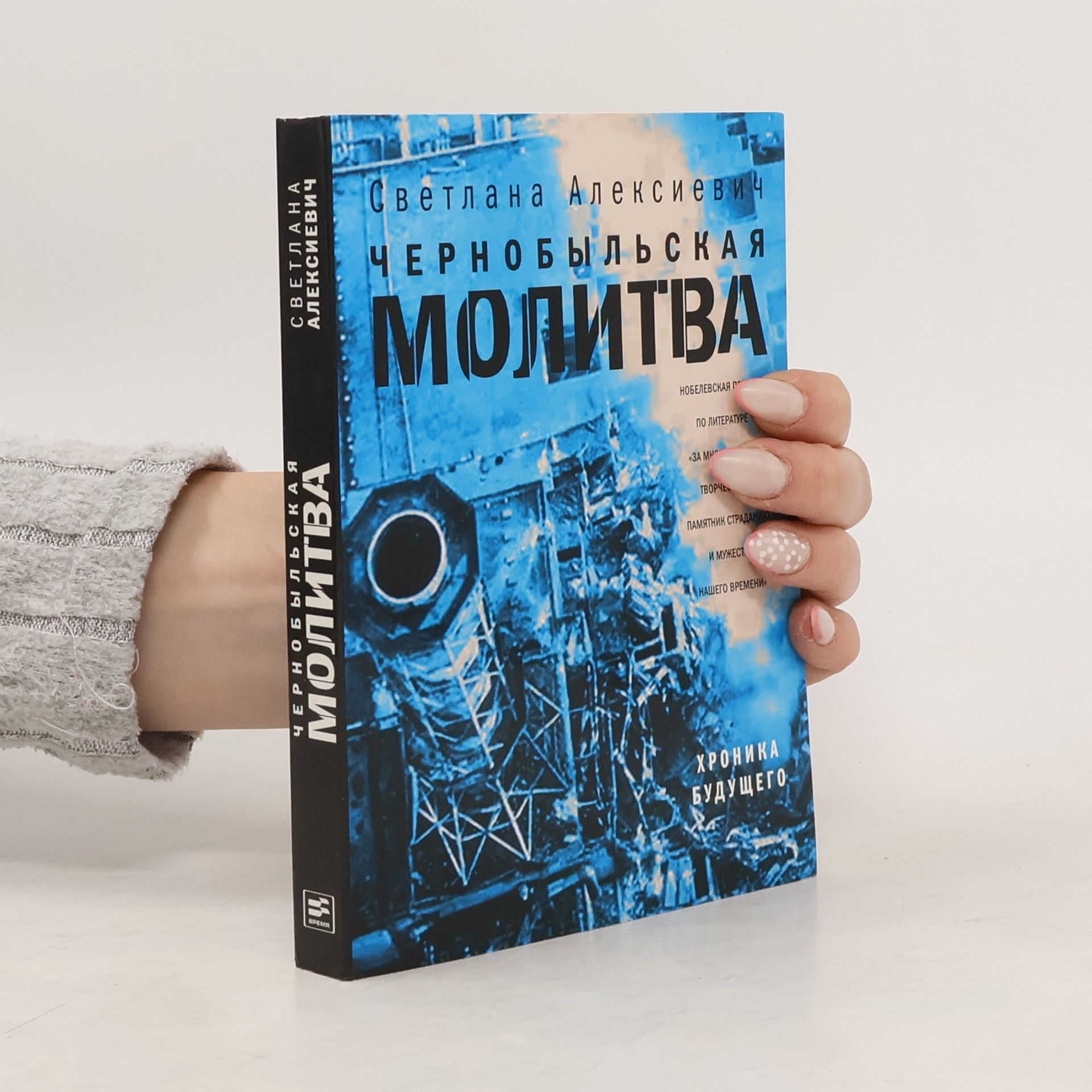 Светлана А. Алексиевич Чернобыльская молитва