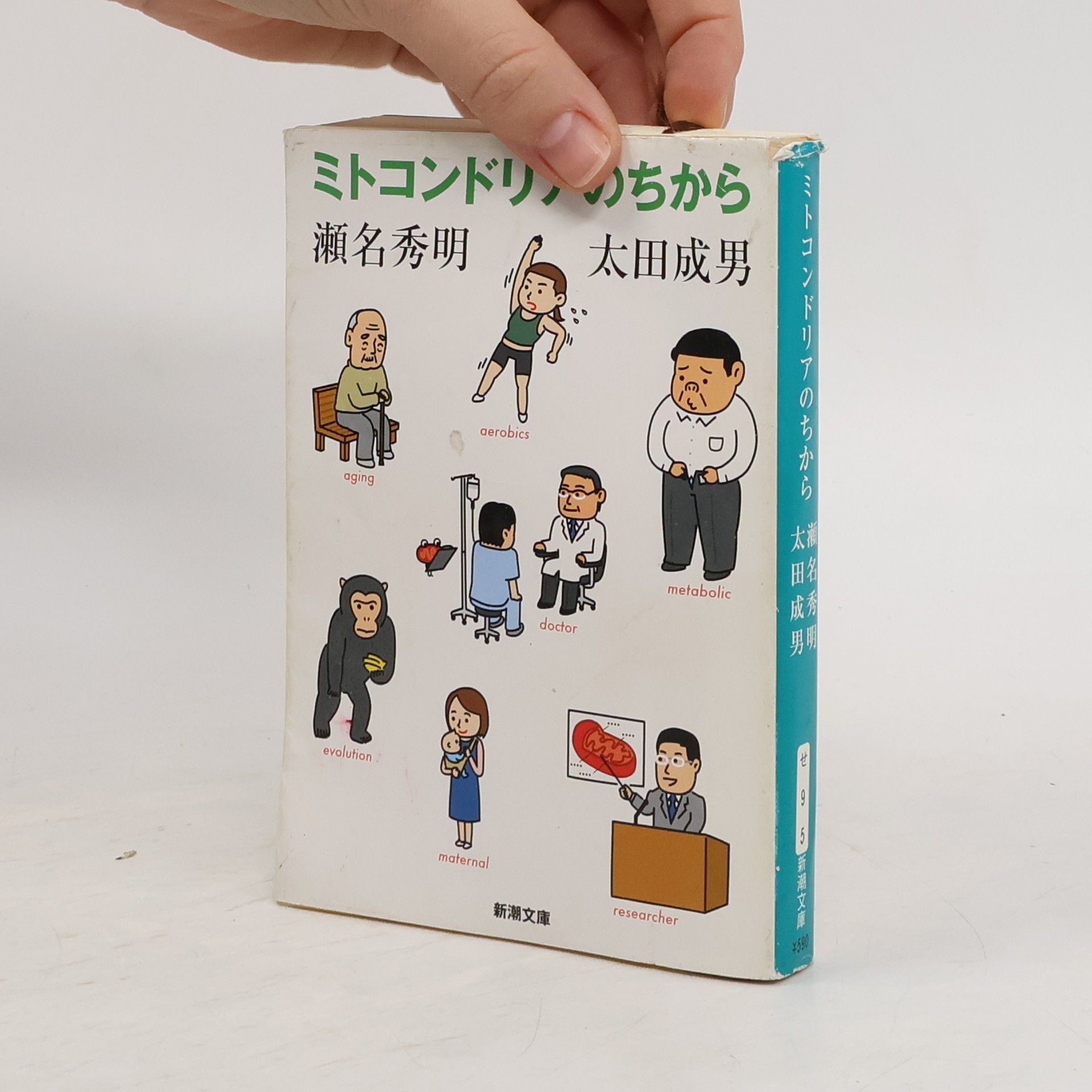 Ōta Shigeo ミトコンドリアのちから