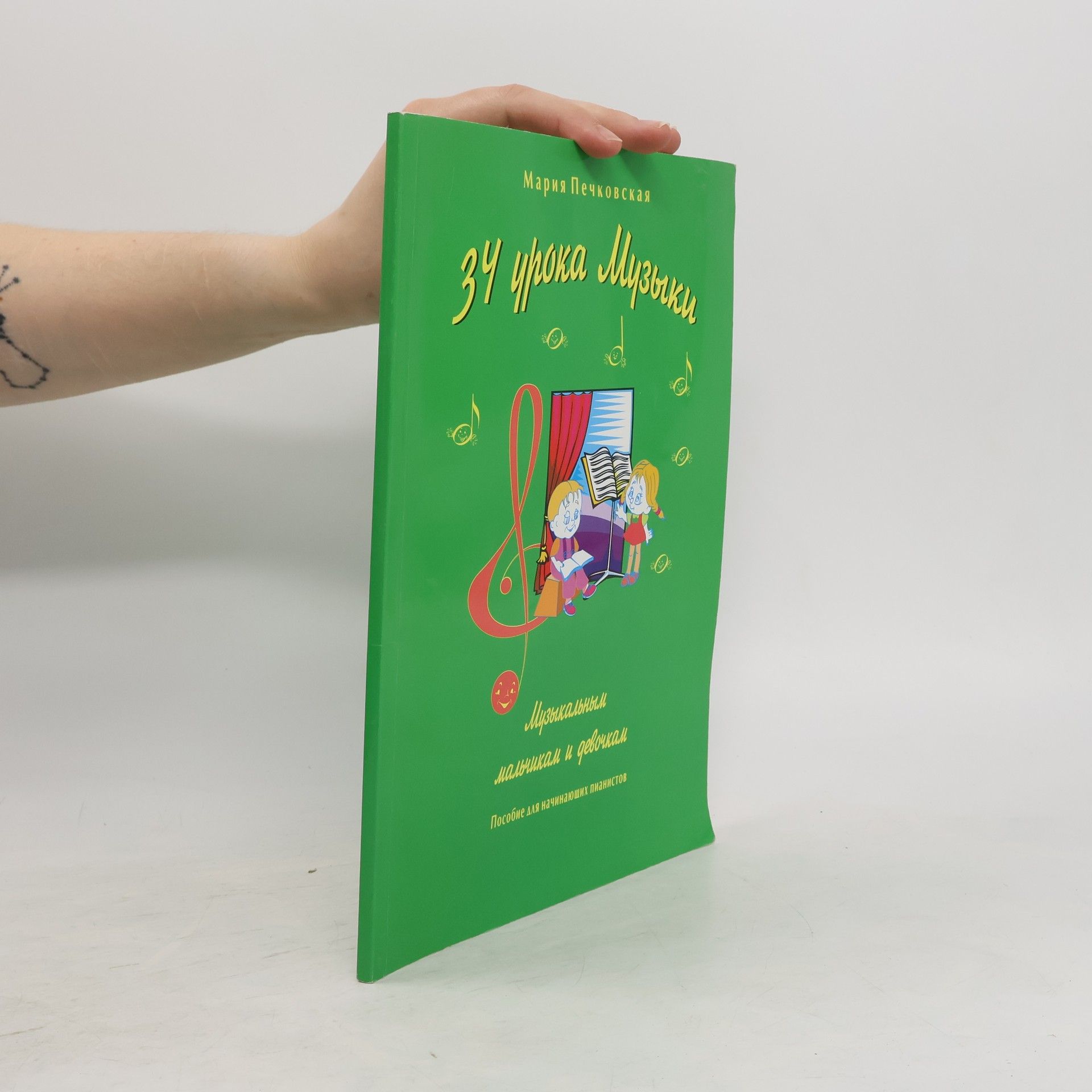 Мария Печковская 34 урока музыки. Музыкальным мальчикам и девочкам