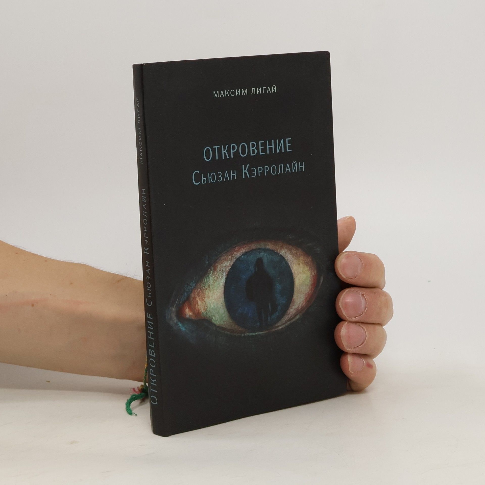 Maksim Ligay Откровение Сьюзан Кэролайн