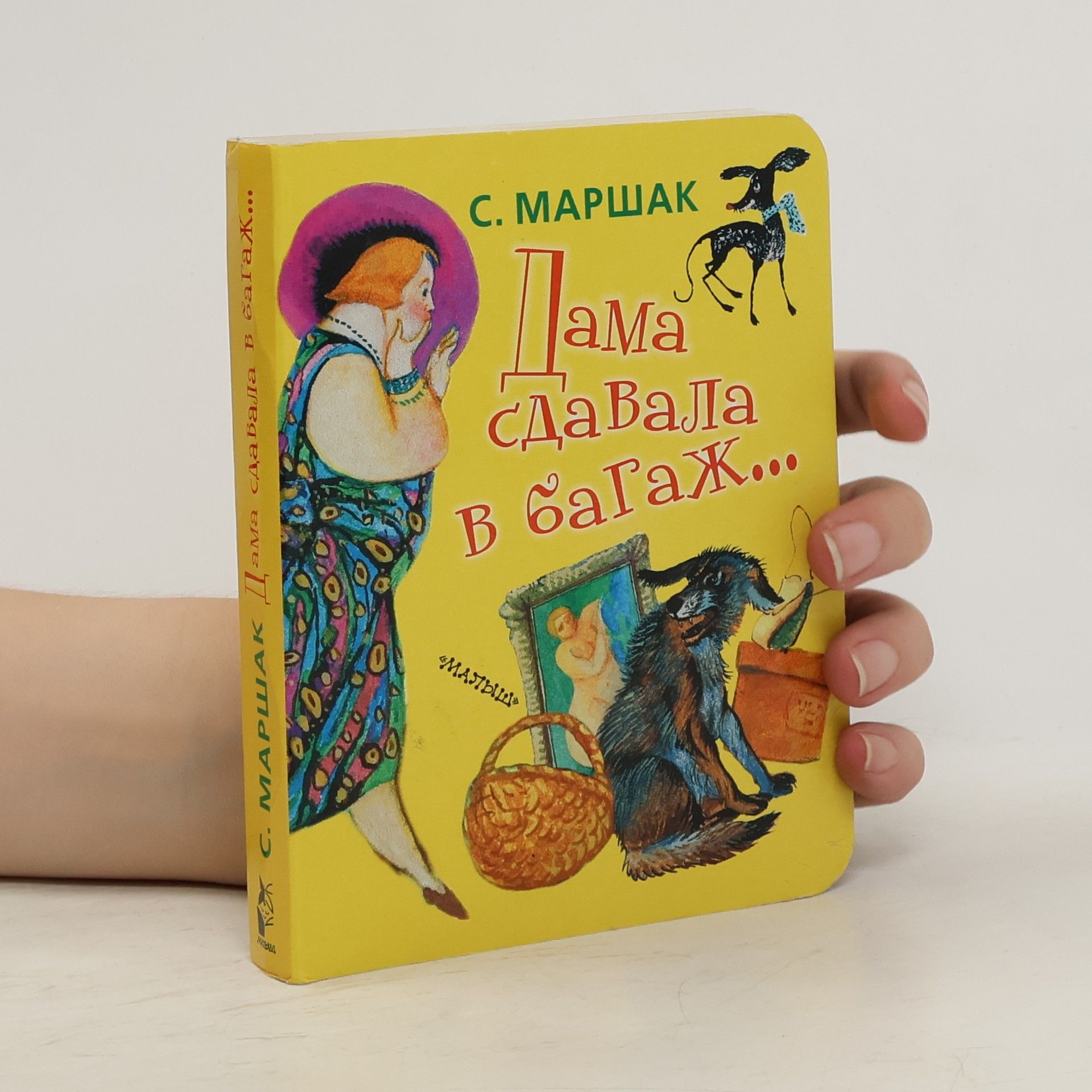 С. Маршак Дама сдавала в багаж. Dama sdavala v bagazh