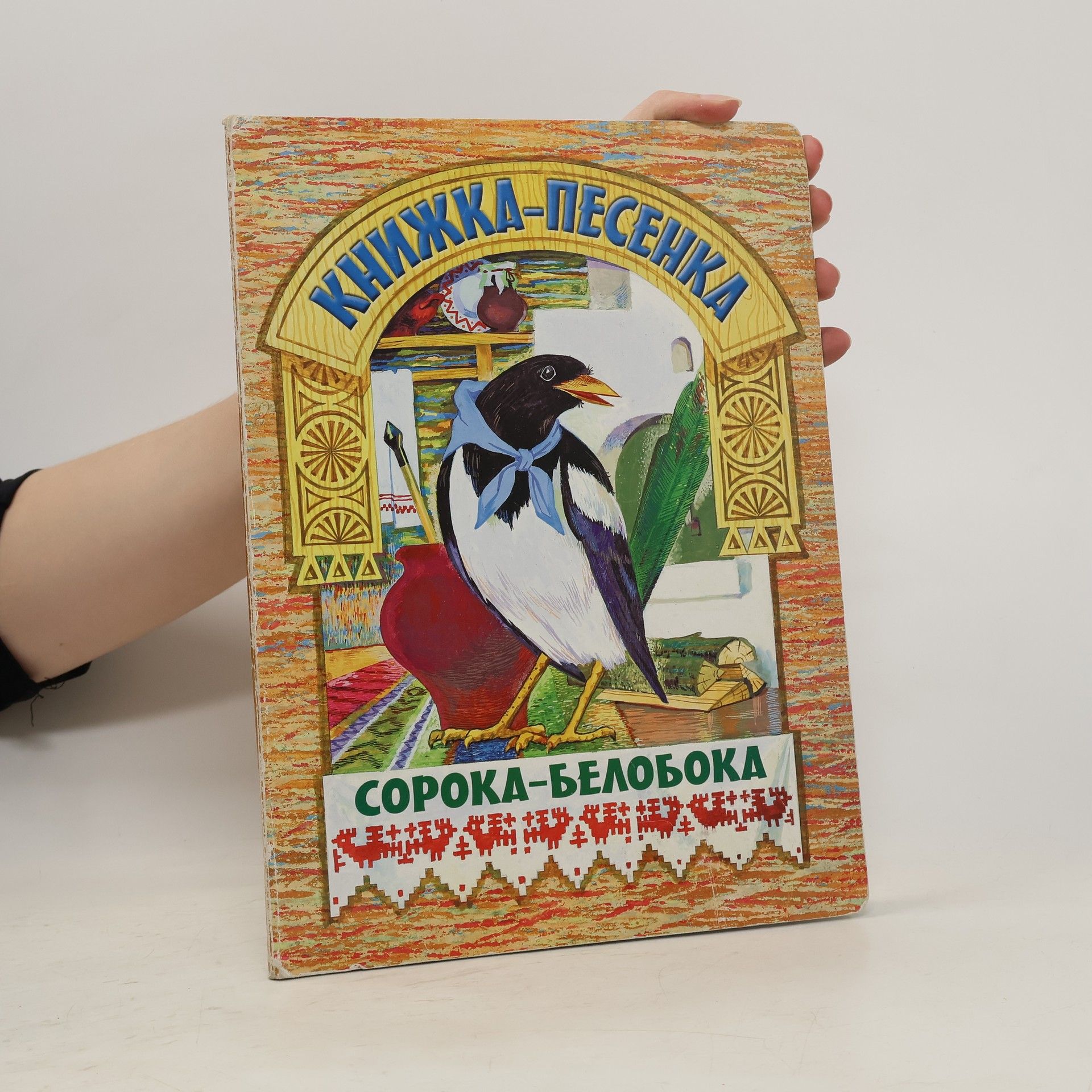 Petruhin Vâčeslav Сорока-белобока