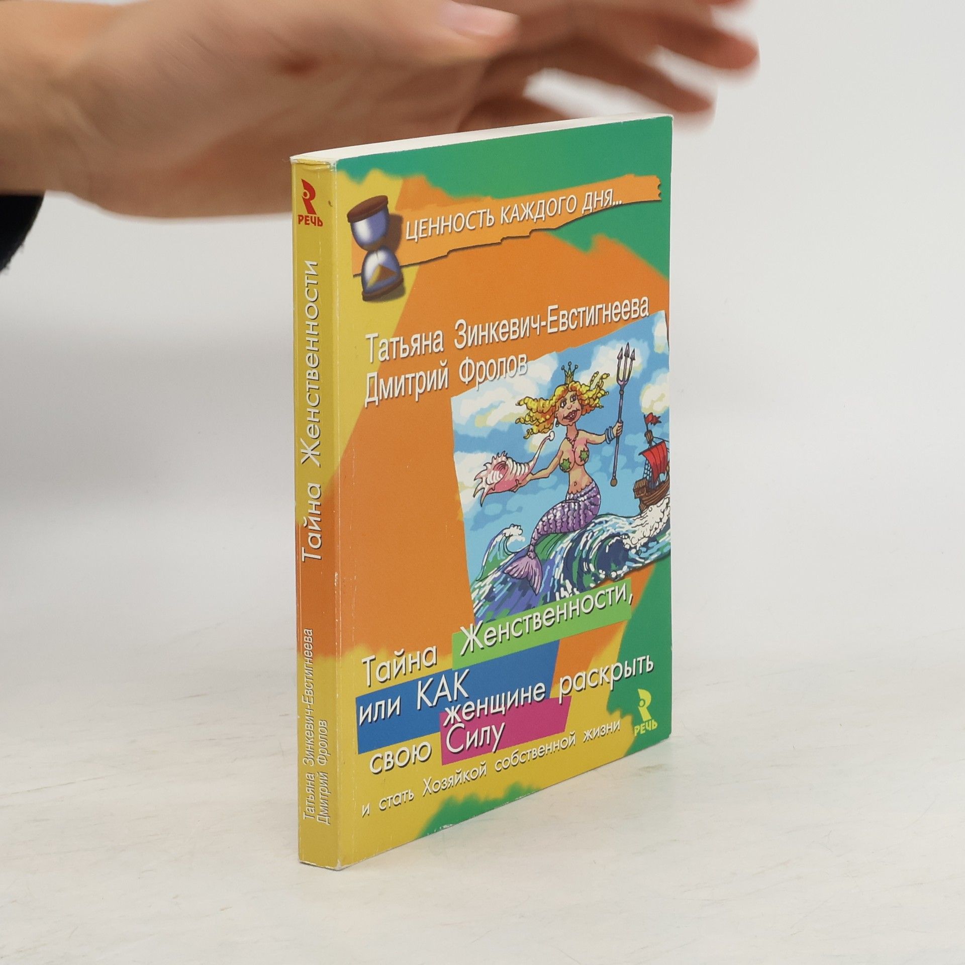 Tatiana Zinkevich-Evstigneeva Тайна женственности