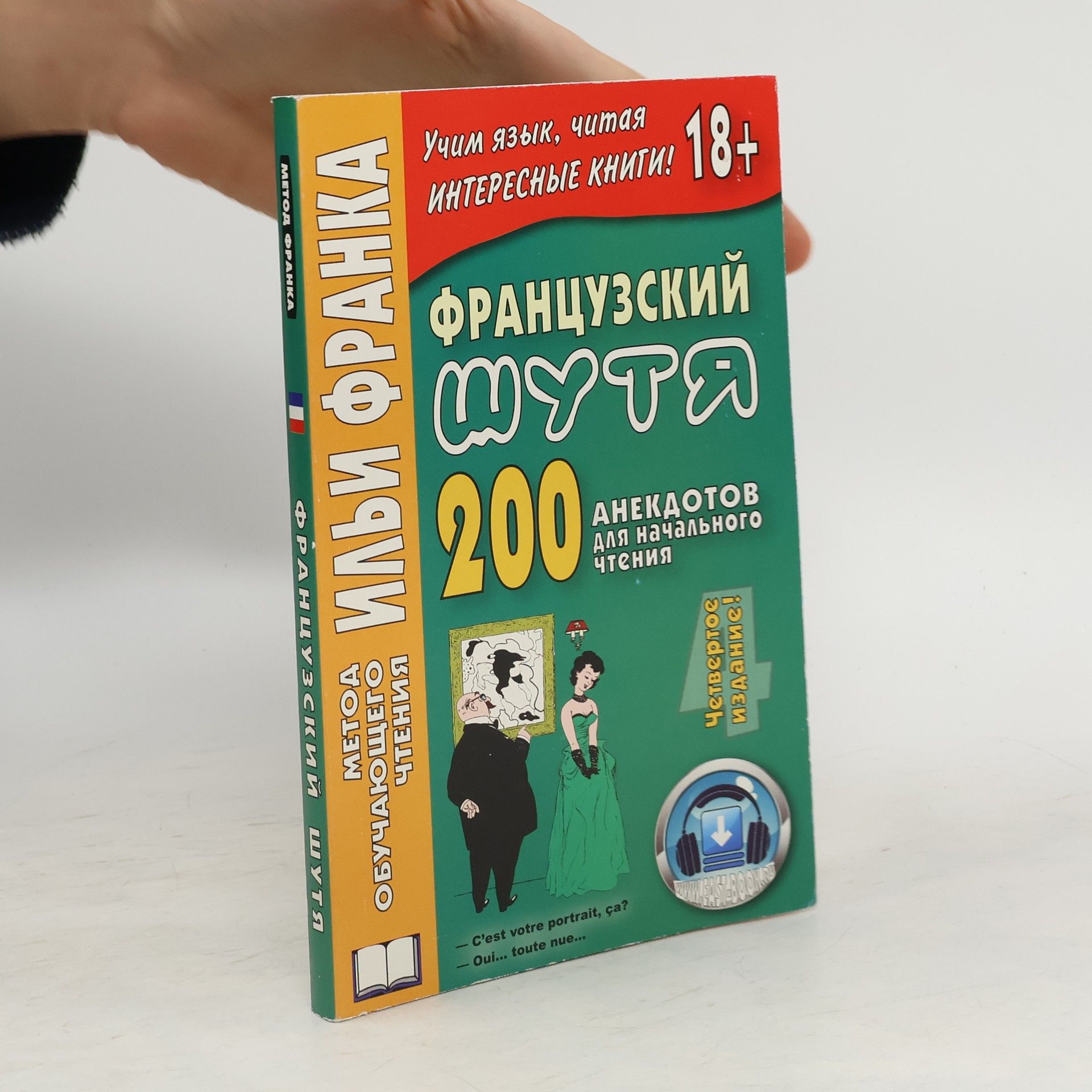 Ilja Frank Французский шутя. 200 анекдотов для начального чтения