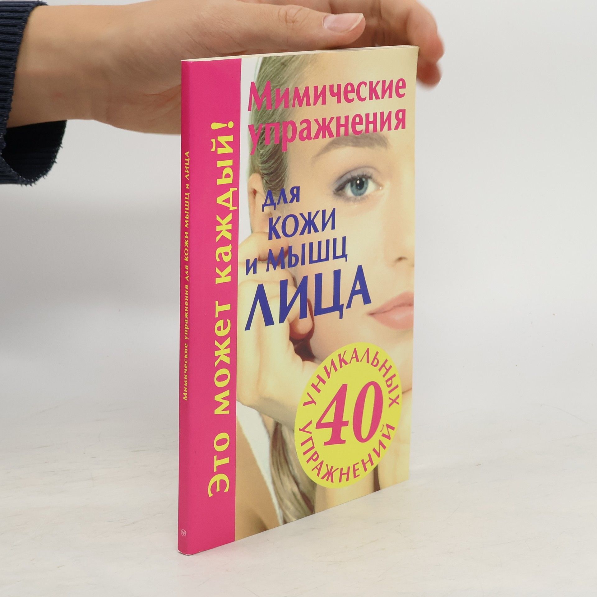 kolektiv Мимические упражнения для кожи и мышц лица