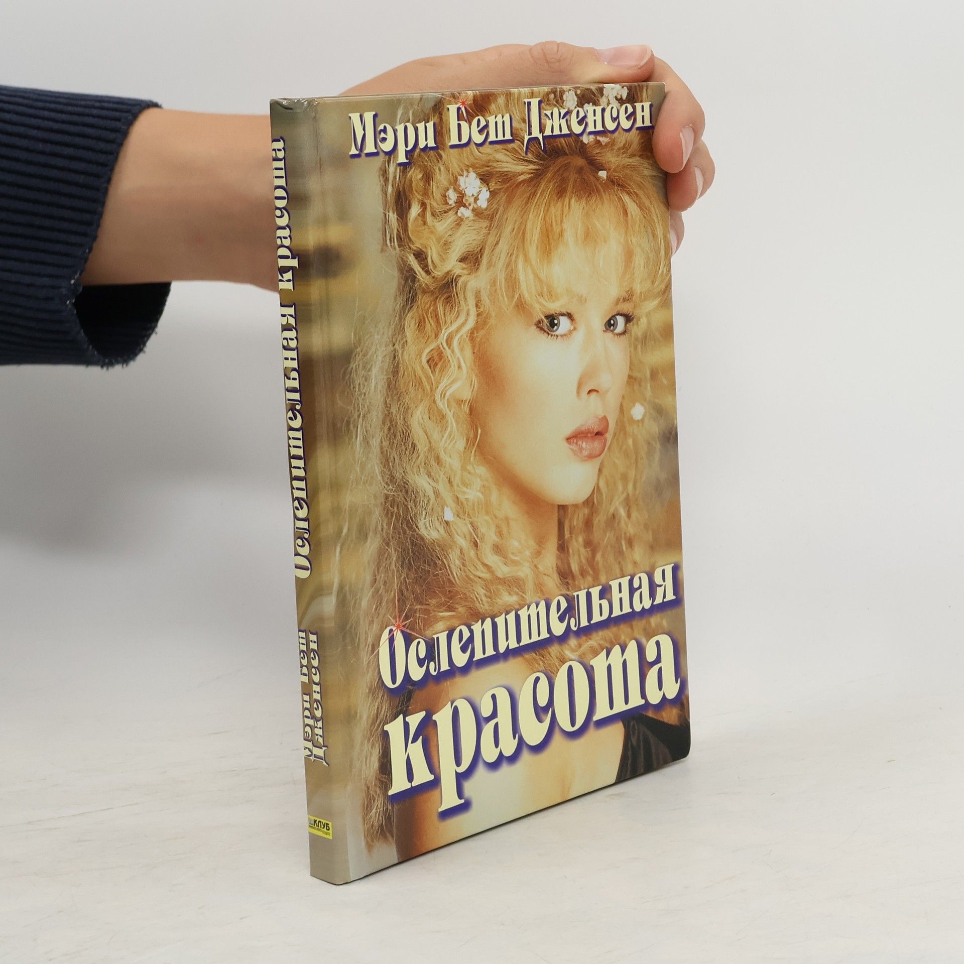 Мэри Бет Дженсен Ослепительная красота