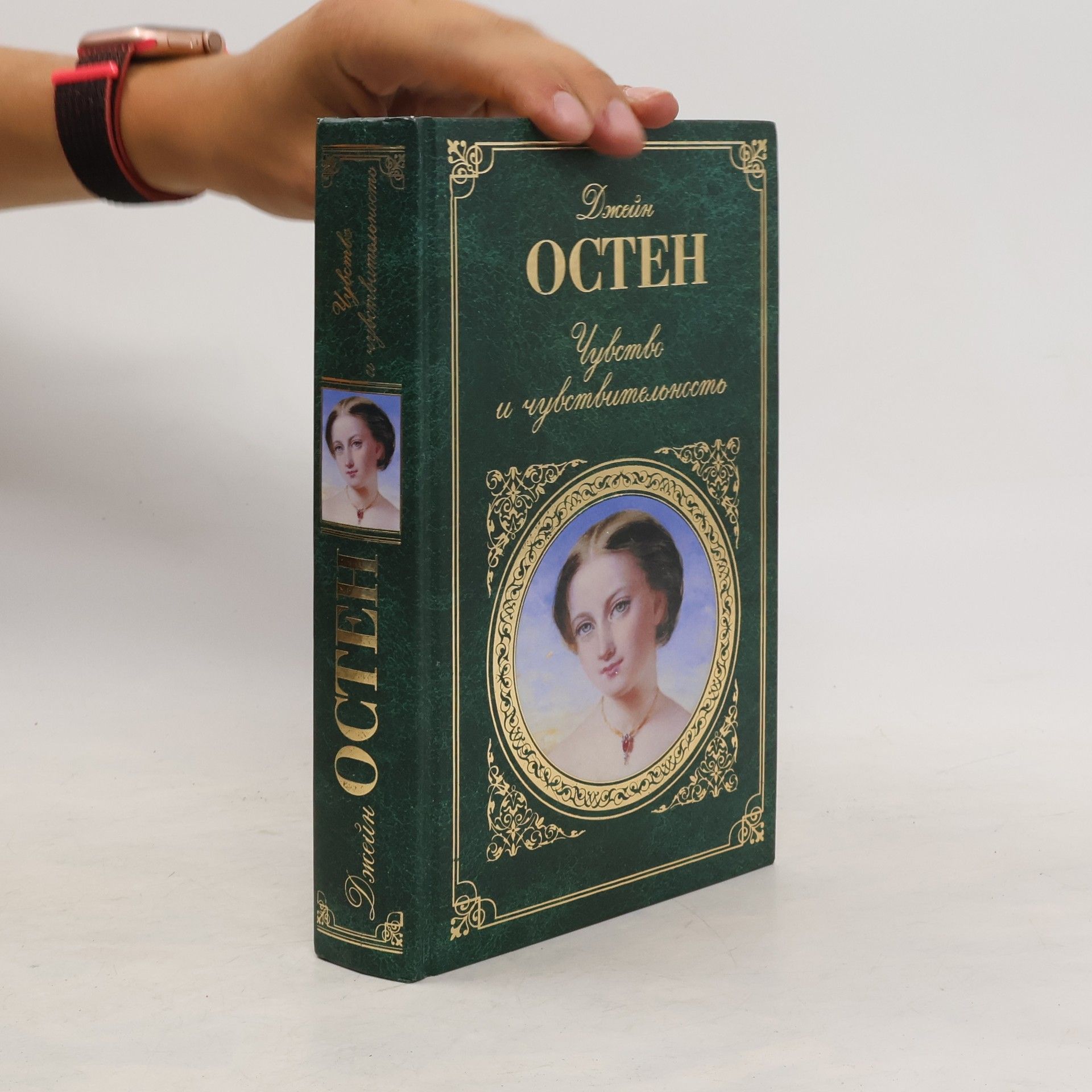 Jane Austen Чувство и чувствительность