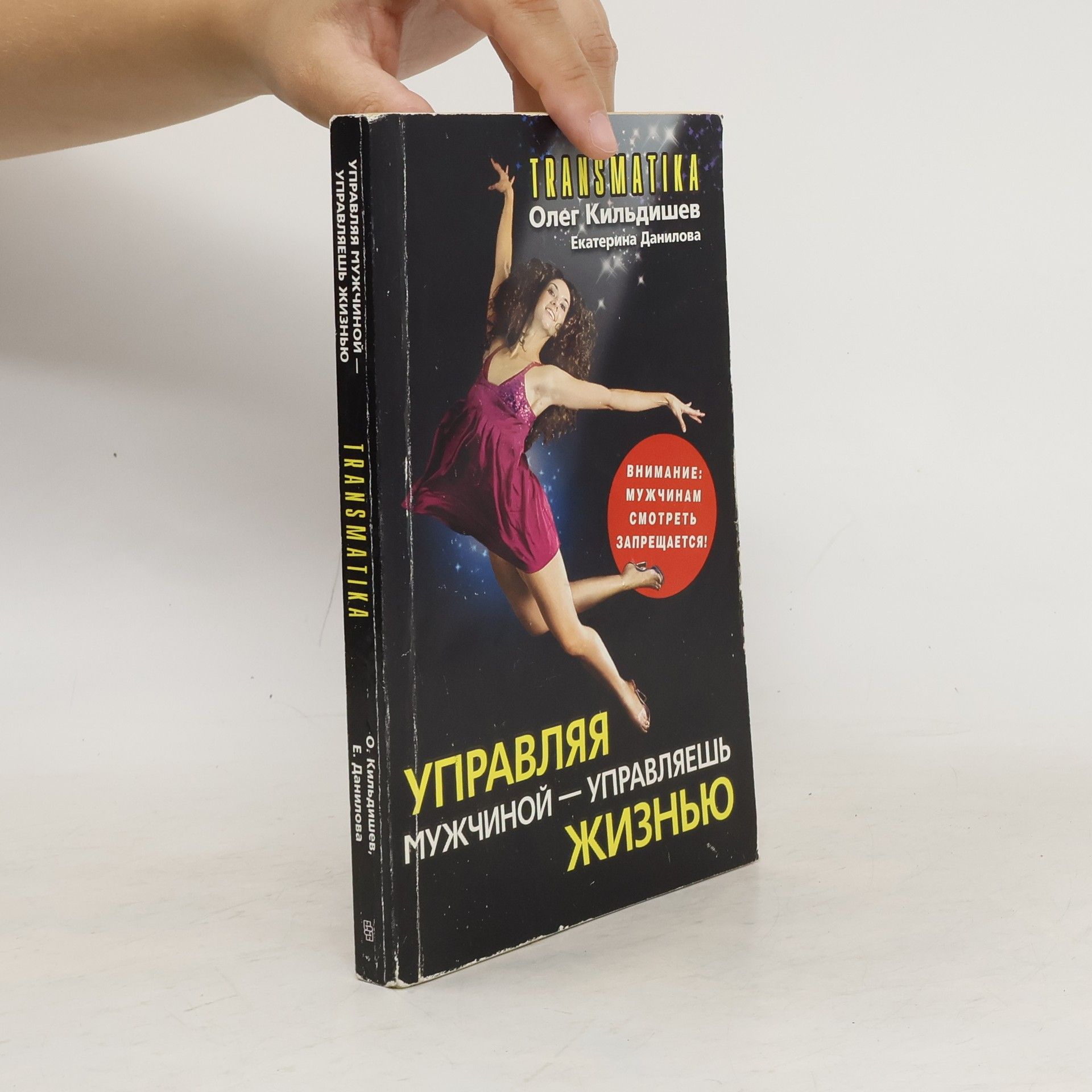 Олег Кильдишев Transmatika. Управляя мужчиной-управляешь жизнью