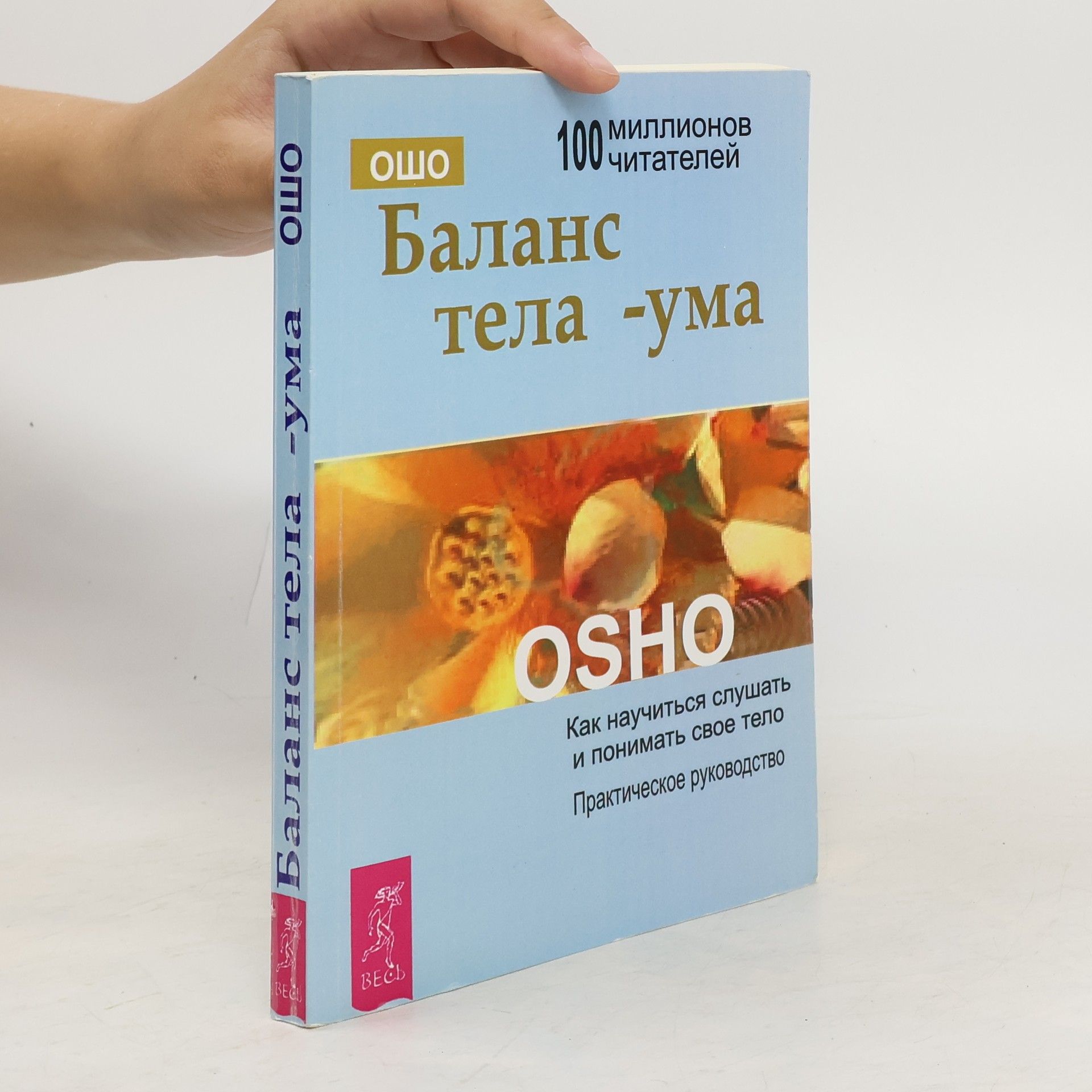 Ošó Баланс тела-ума. (Rovnováha těla a mysli)