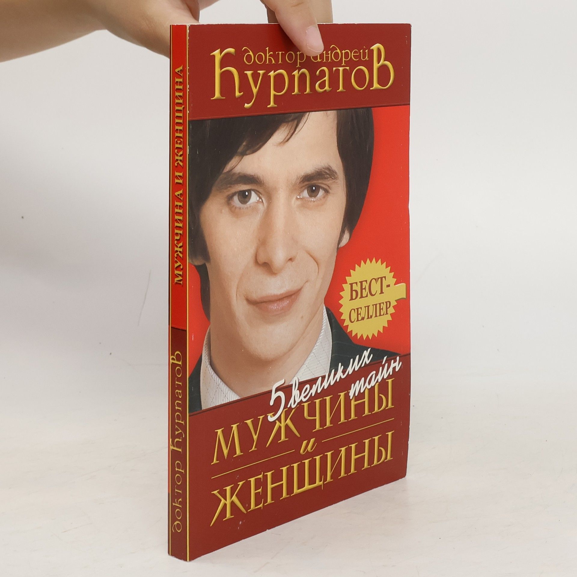 Andrei Vladimirovich Kurpatov 5 великих тайн. Мужчины и женщины