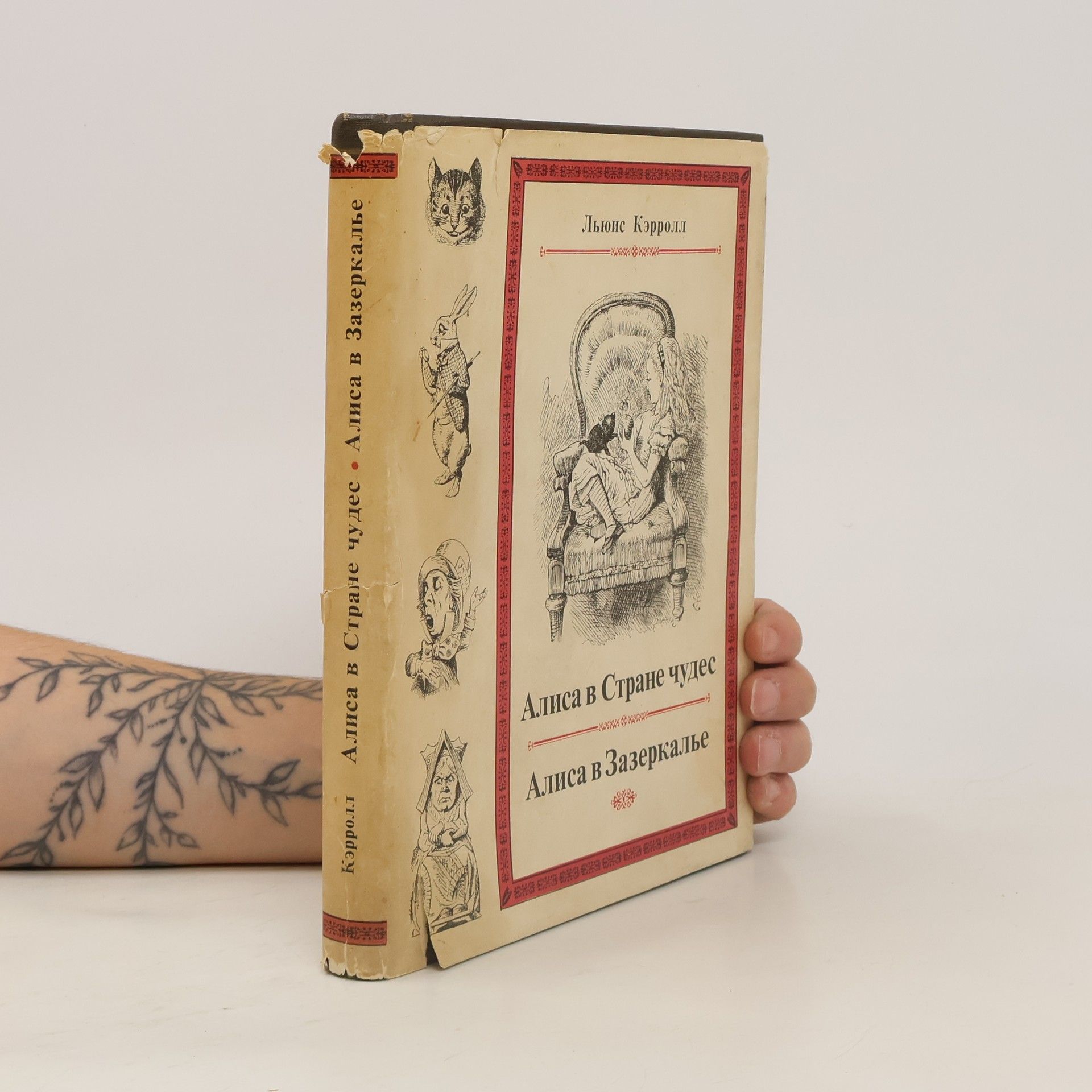 Lewis Carroll Алиса в Стране чудес. Алиса в Зазеркалье