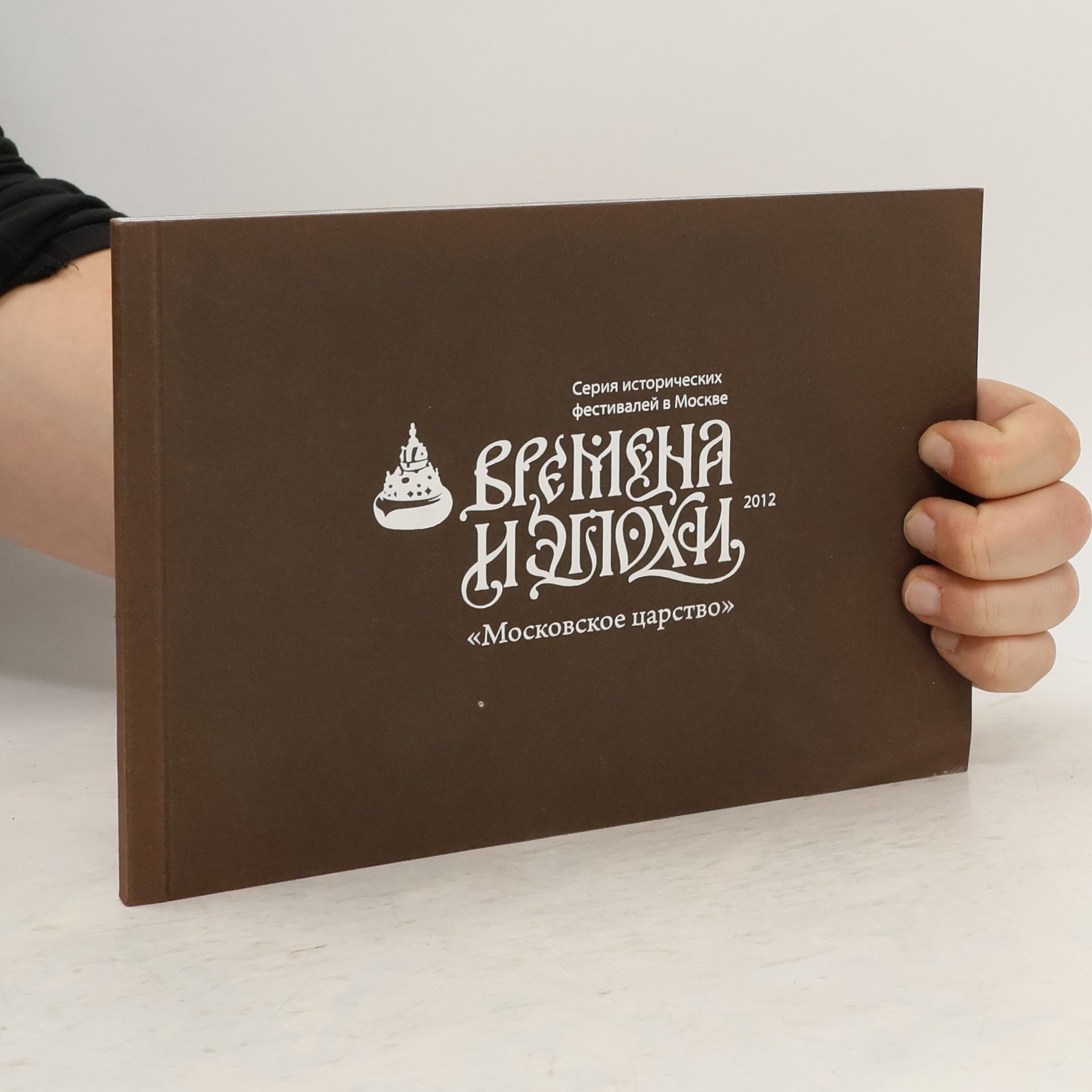 Autorenkollektiv Времена и эпохи 2012