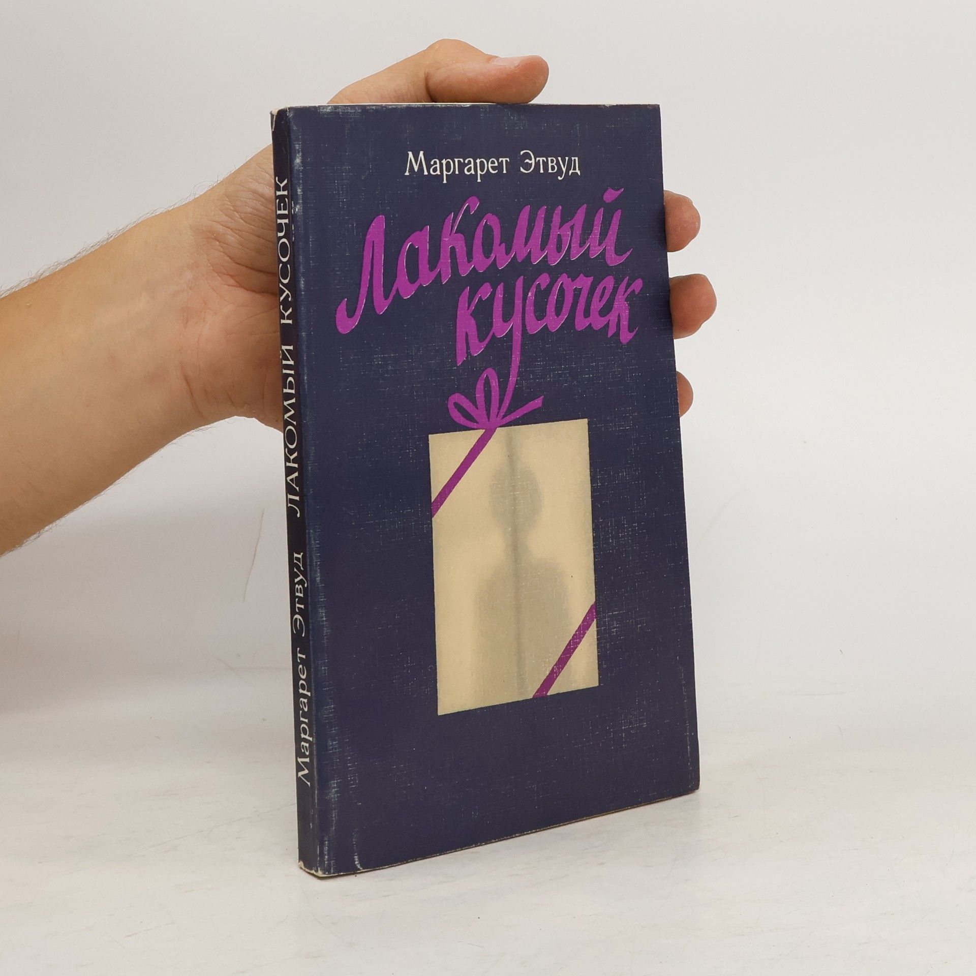 Margaret Atwood Лакомый кусочек