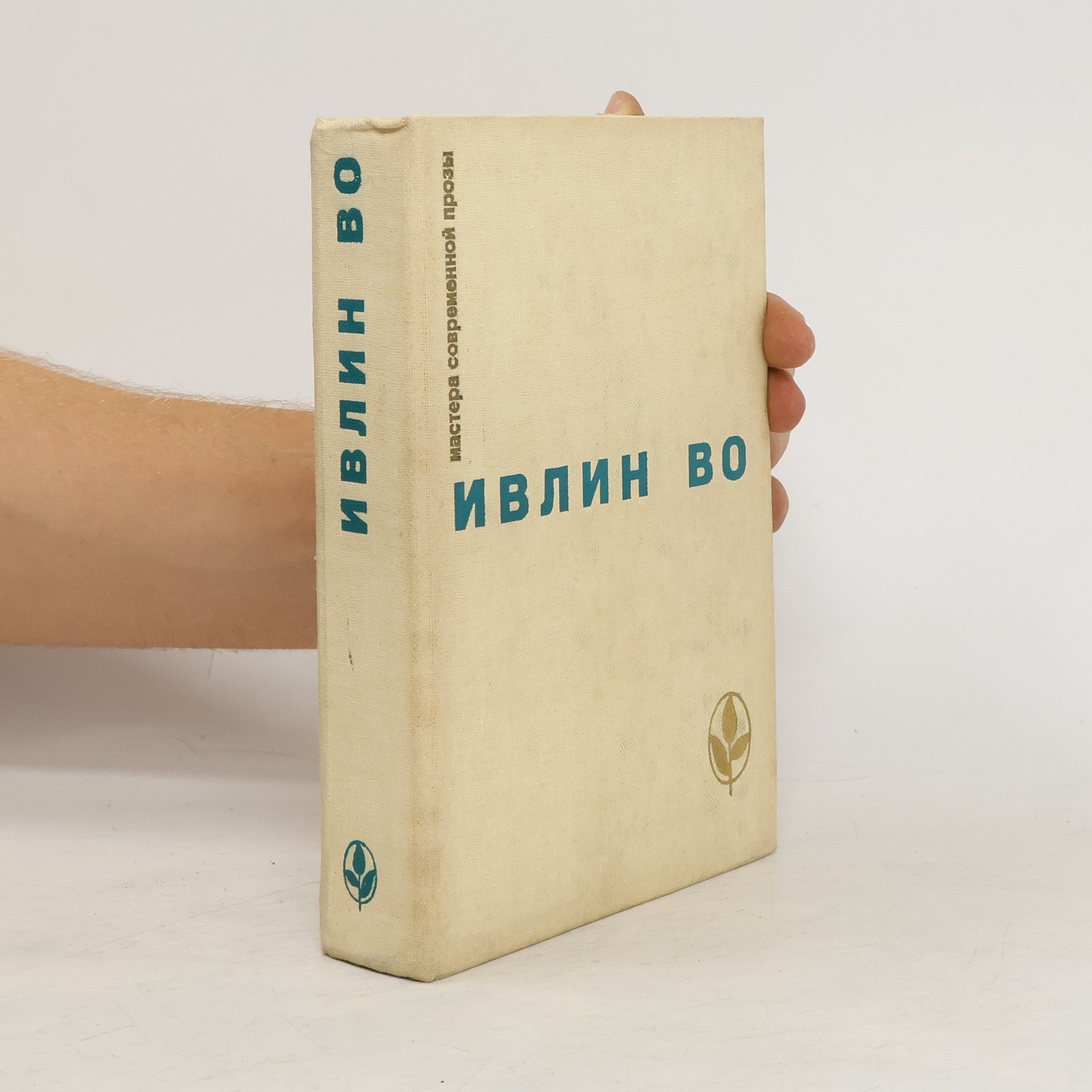 Evelyn Waugh Мерзкая плоть. Возвращение в Брайдсхед. Незабвенная. Рассказы