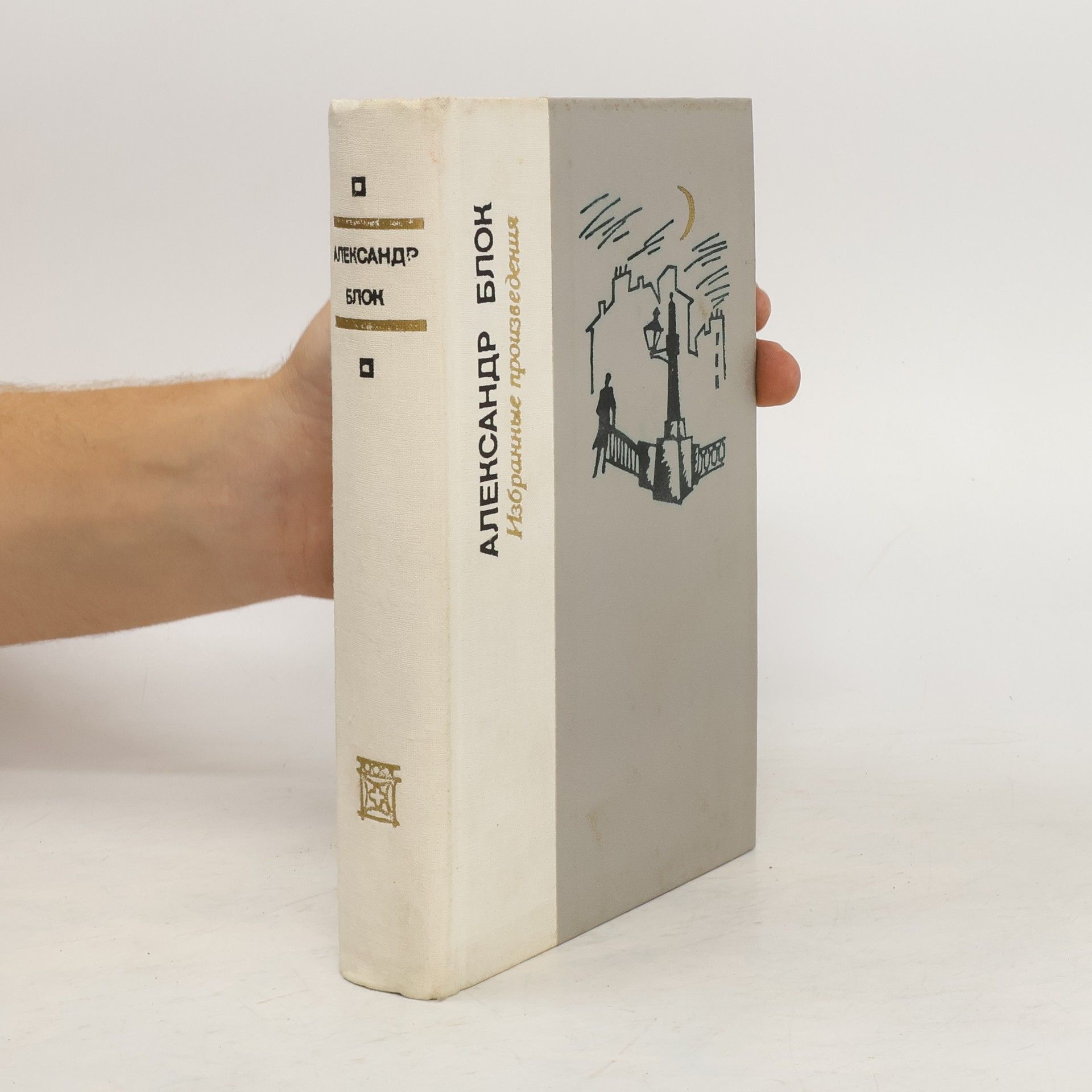 А. А. Блок Избранные произведения