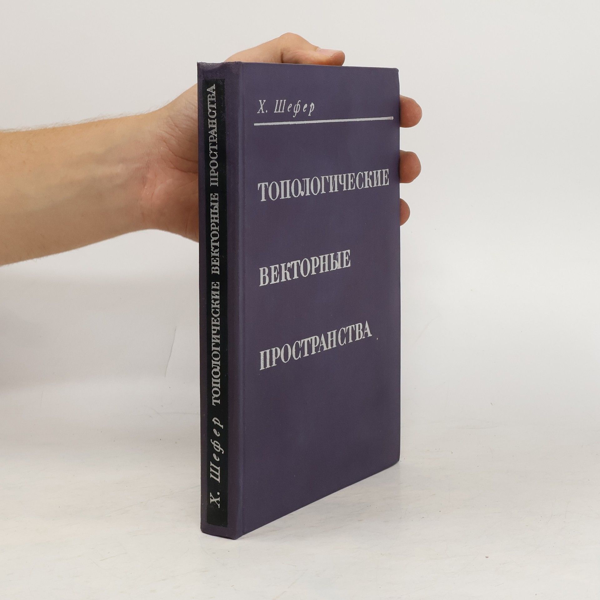 Х. Шефер Топологическое векторное пространство