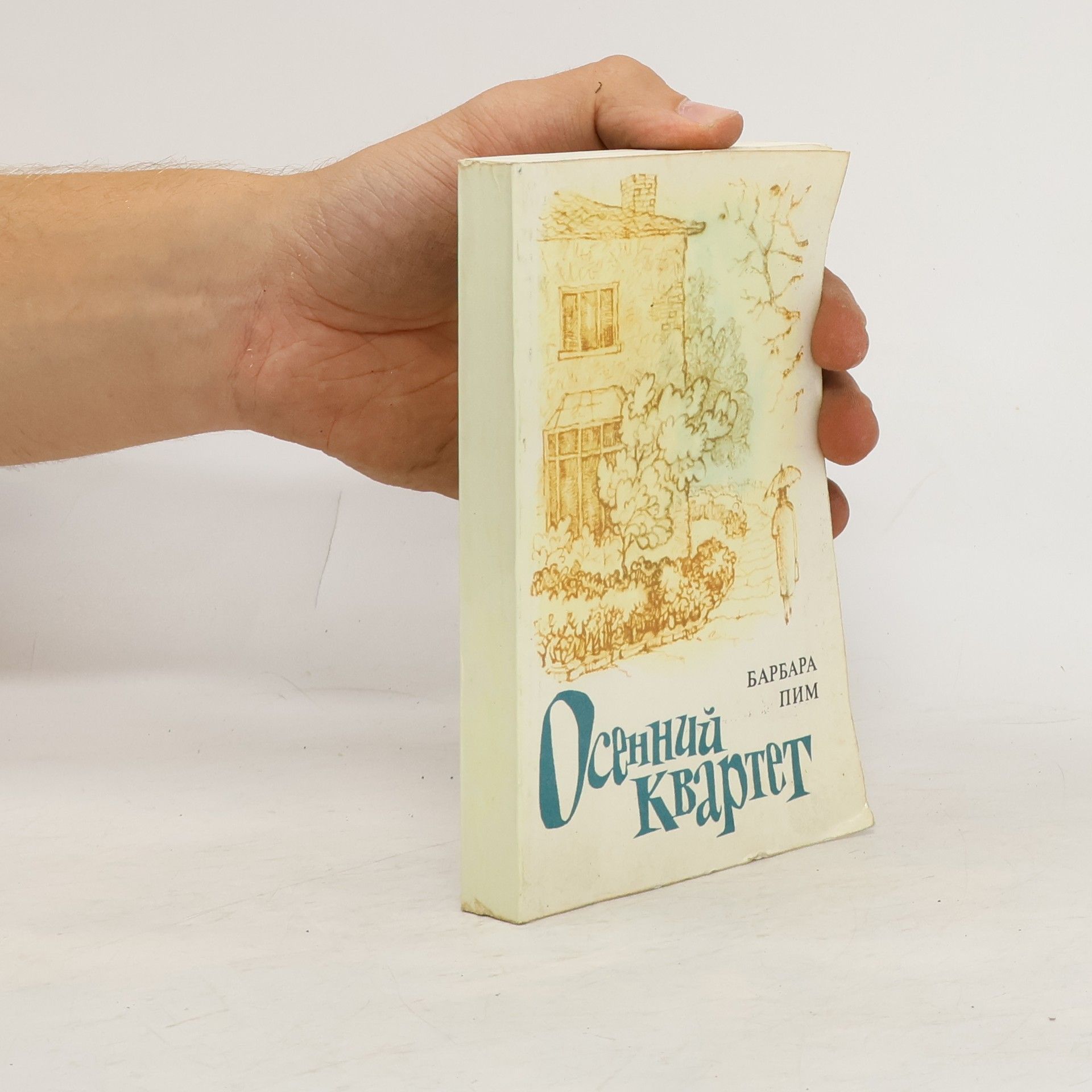 Barbara Pym Осенний квартет