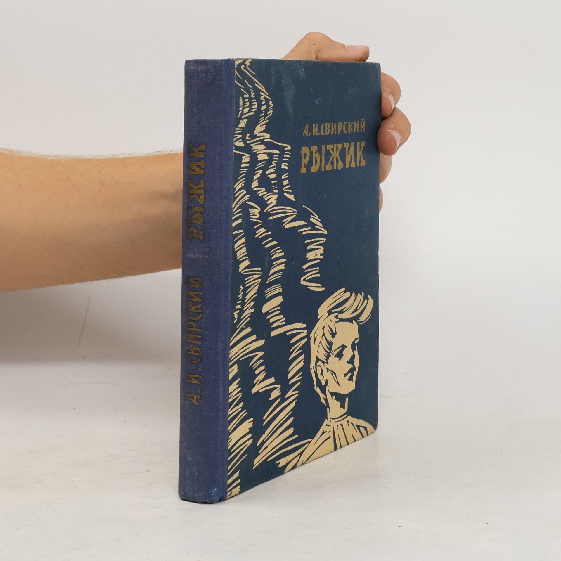 Alexey Svirsky Рыжик