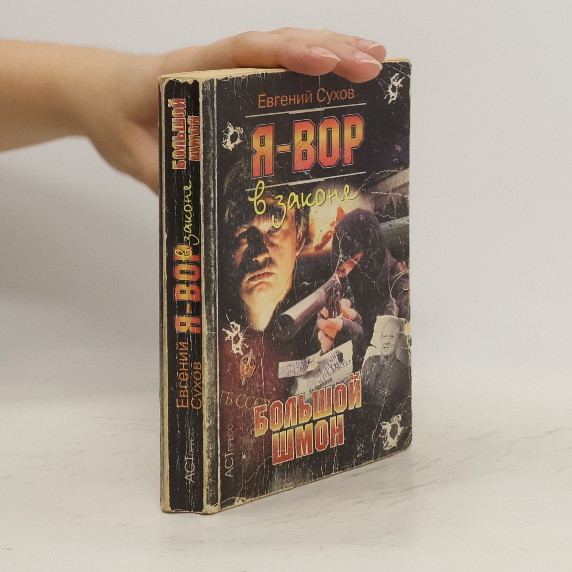 Евгений Сухов Я - вор в законе. Большой шмон