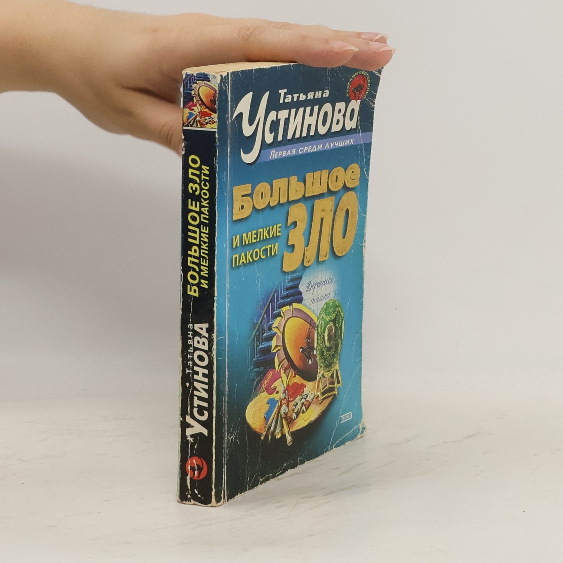 Ustinova Tatyana Большое зло и мелкие пакости