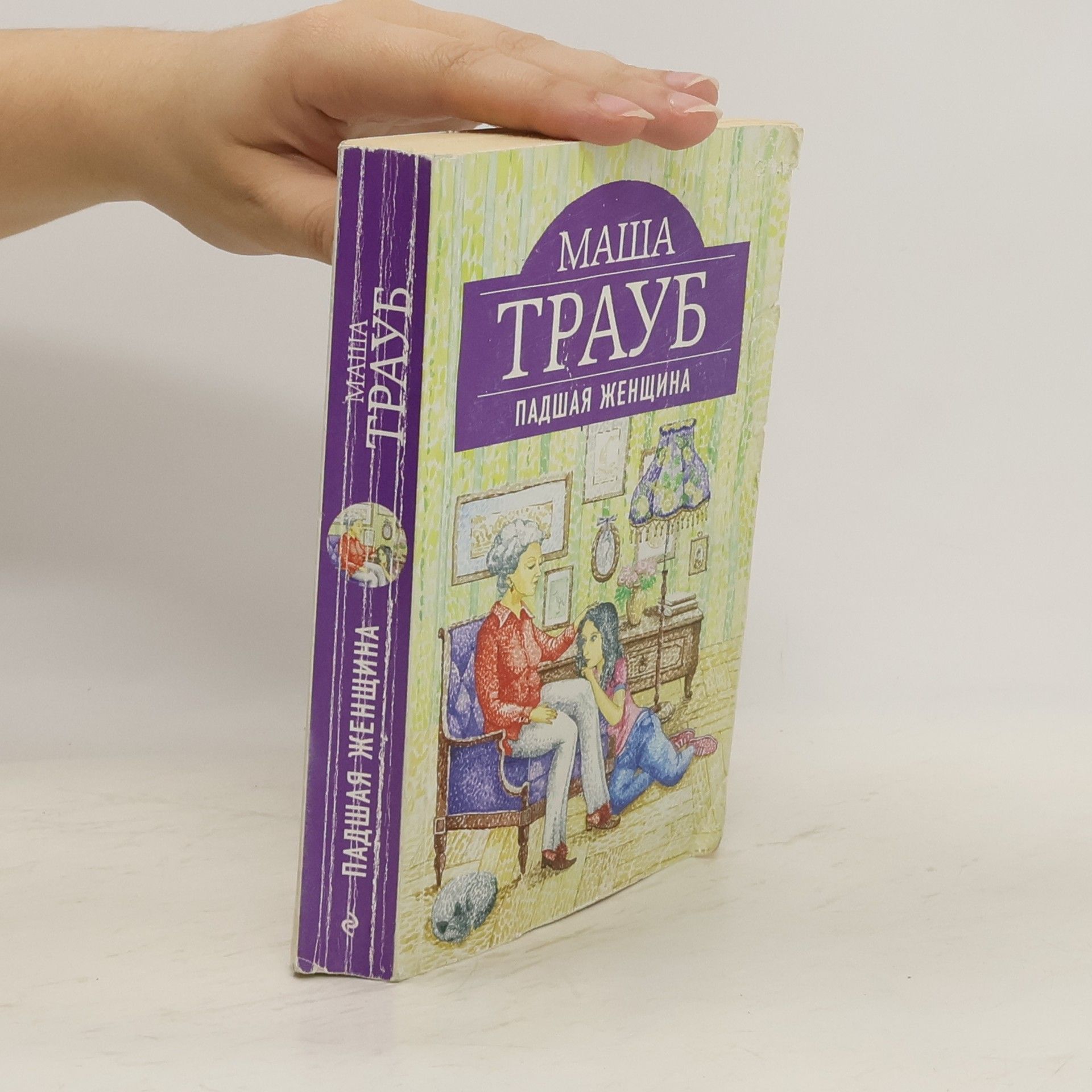 Masha Traub Падшая женщина