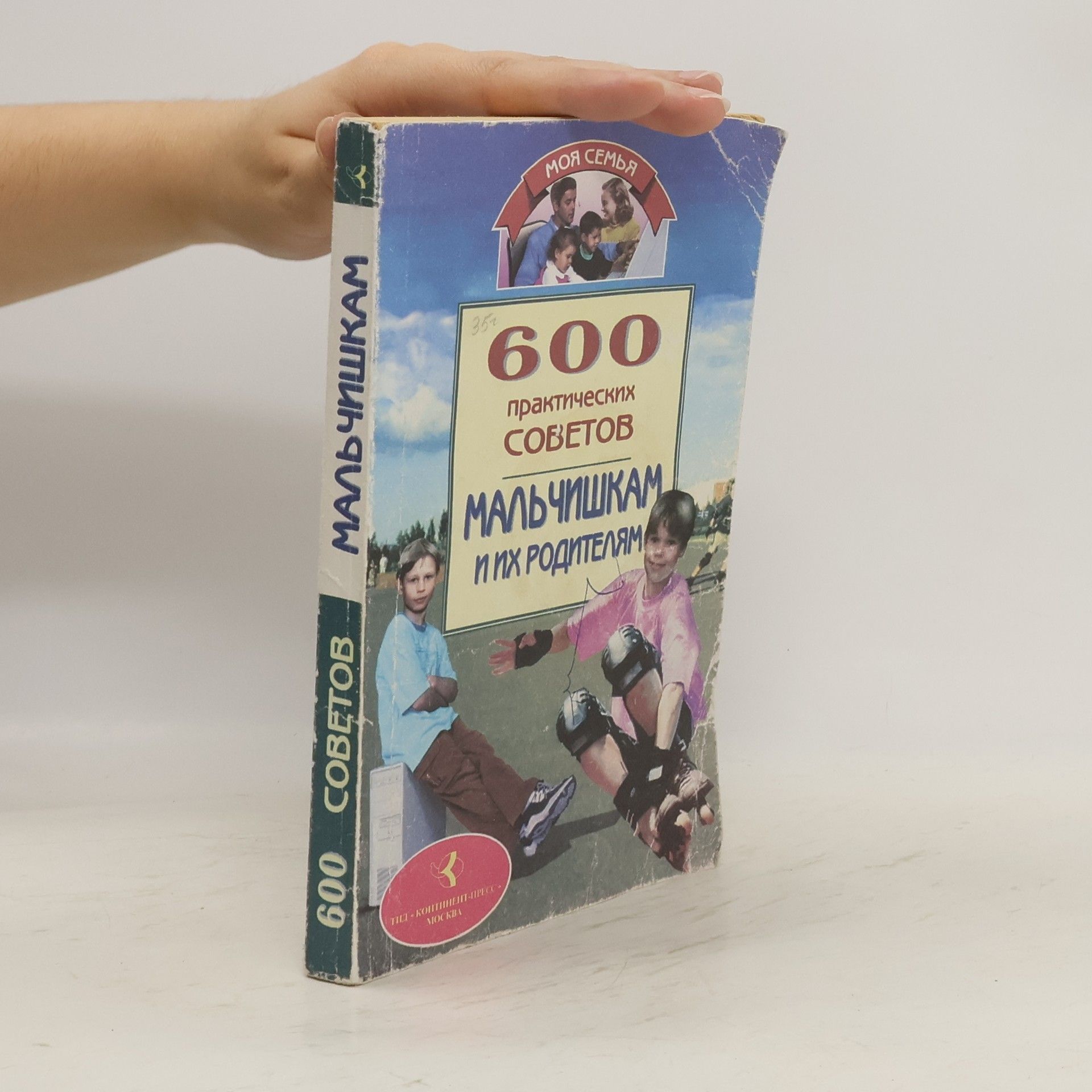Collectif d'auteurs 600 практических советов мальчишкам и их родителям