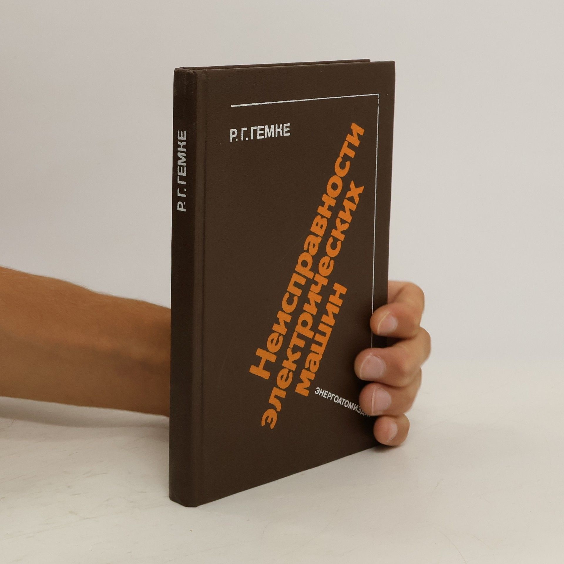 Rudolf Georgievič Gemke Неисправности электрических машин