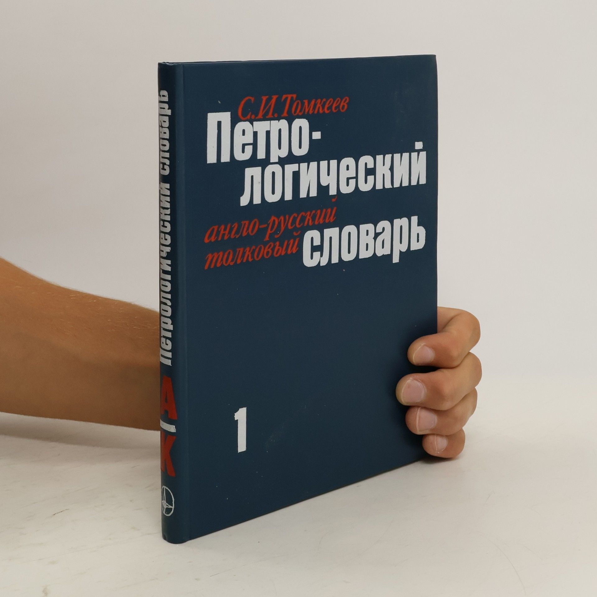 Сергей Иванович Томкеев Петрологический англо-русский толковый словарь 1