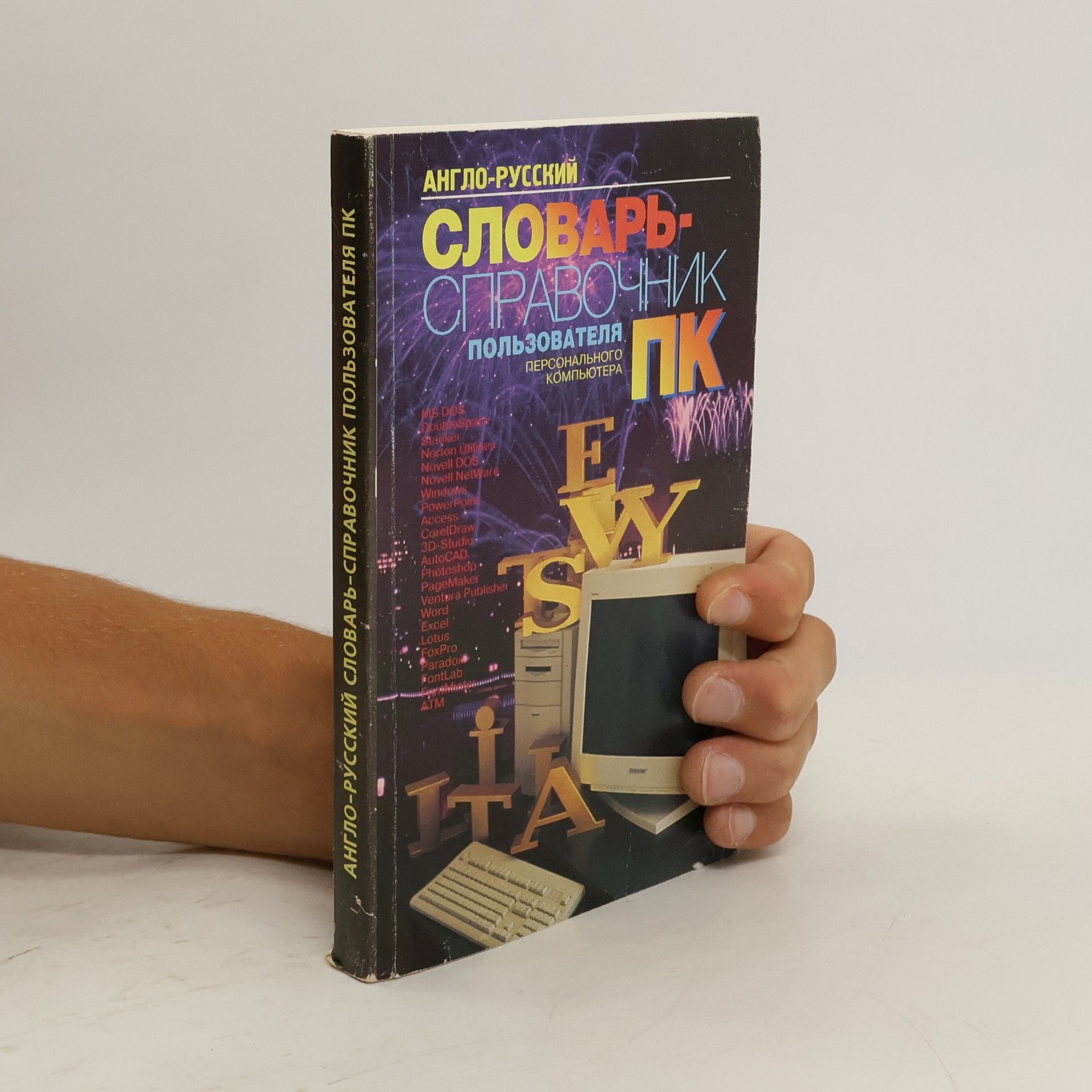 Autorenkollektiv Англо-русский словарь-справочник пользователя ПК