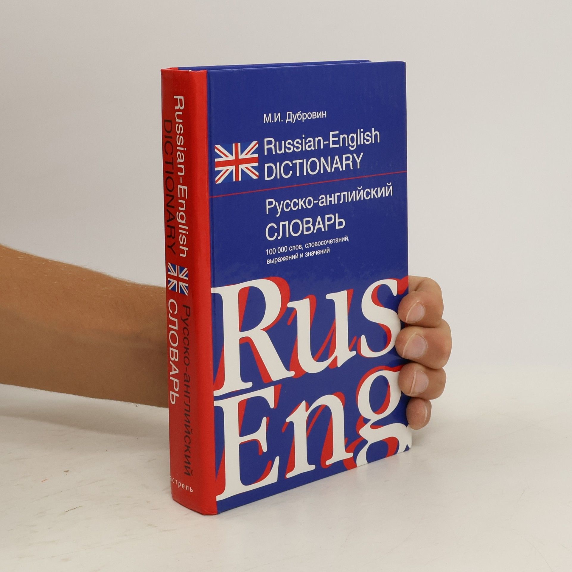 Mark Isaakovič Dubrovin Русско-английский словарь. Russian-English Dictionary