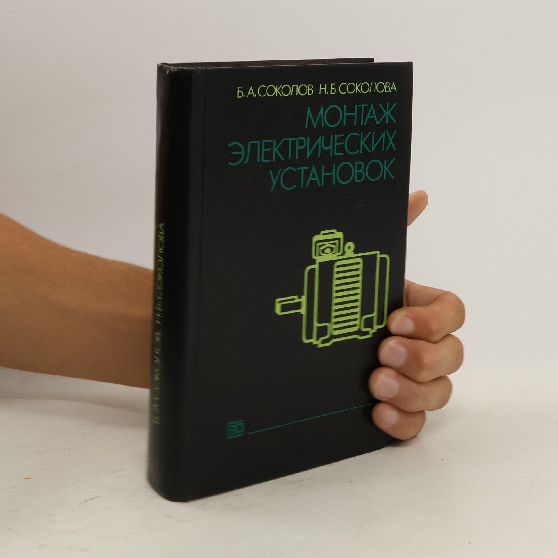 Борис Алексеевич Соколов Монтаж электрических установок