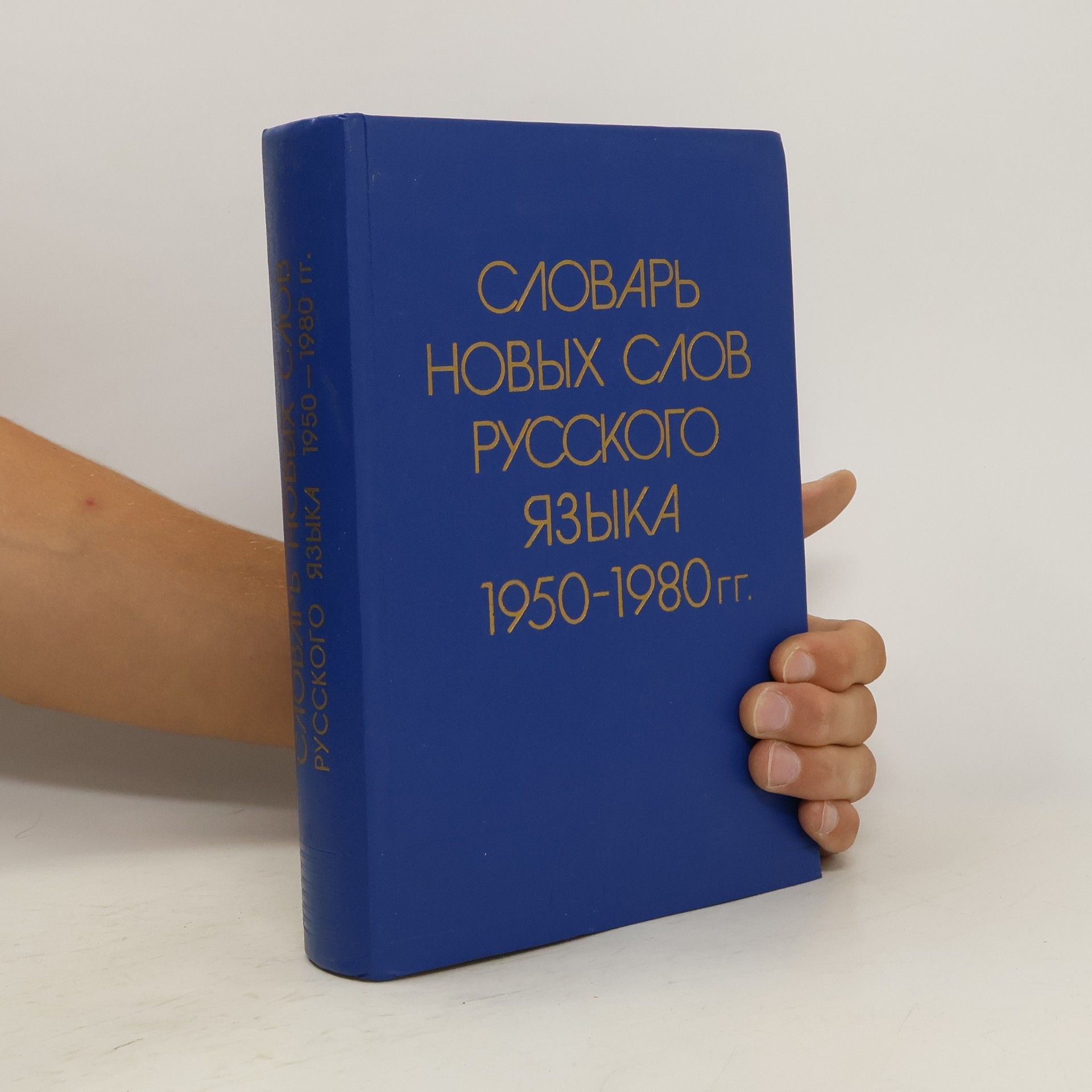 Надежда Захаровна Котелова Словарь новых слов русского языка 1950-1980 гг.